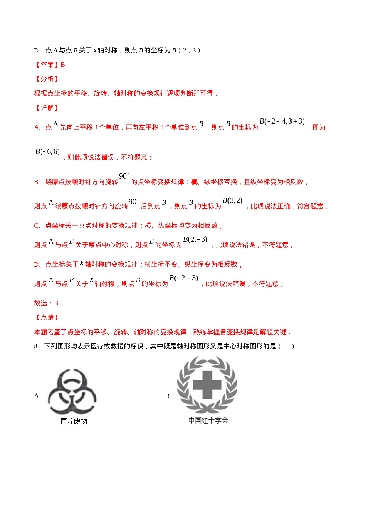 23.2 中心对称(提升训练)(解析版).docx 第5页