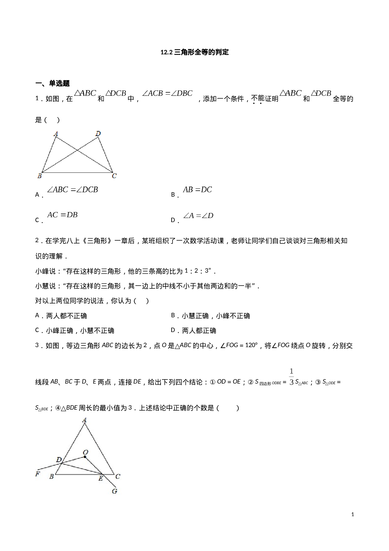 12.2三角形全等的判定（原卷版）.doc 第1页