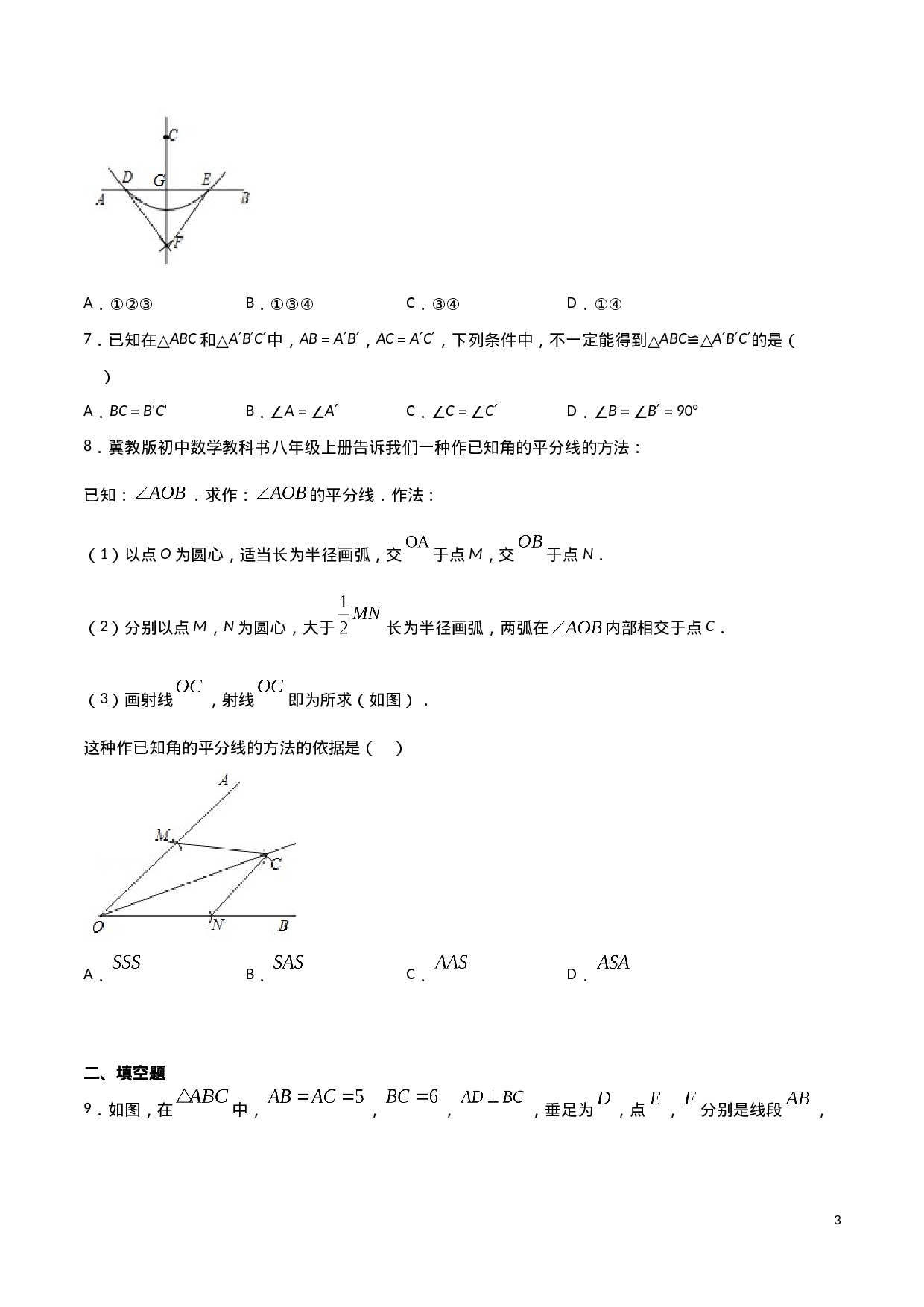 12.2三角形全等的判定（原卷版）.doc 第3页