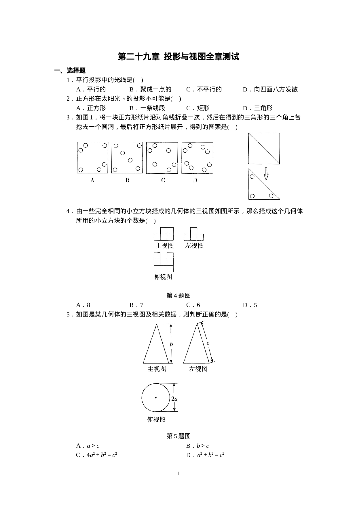 人教版初中数学九年级下册单元测试 第29章  投影与视图.doc 第1页