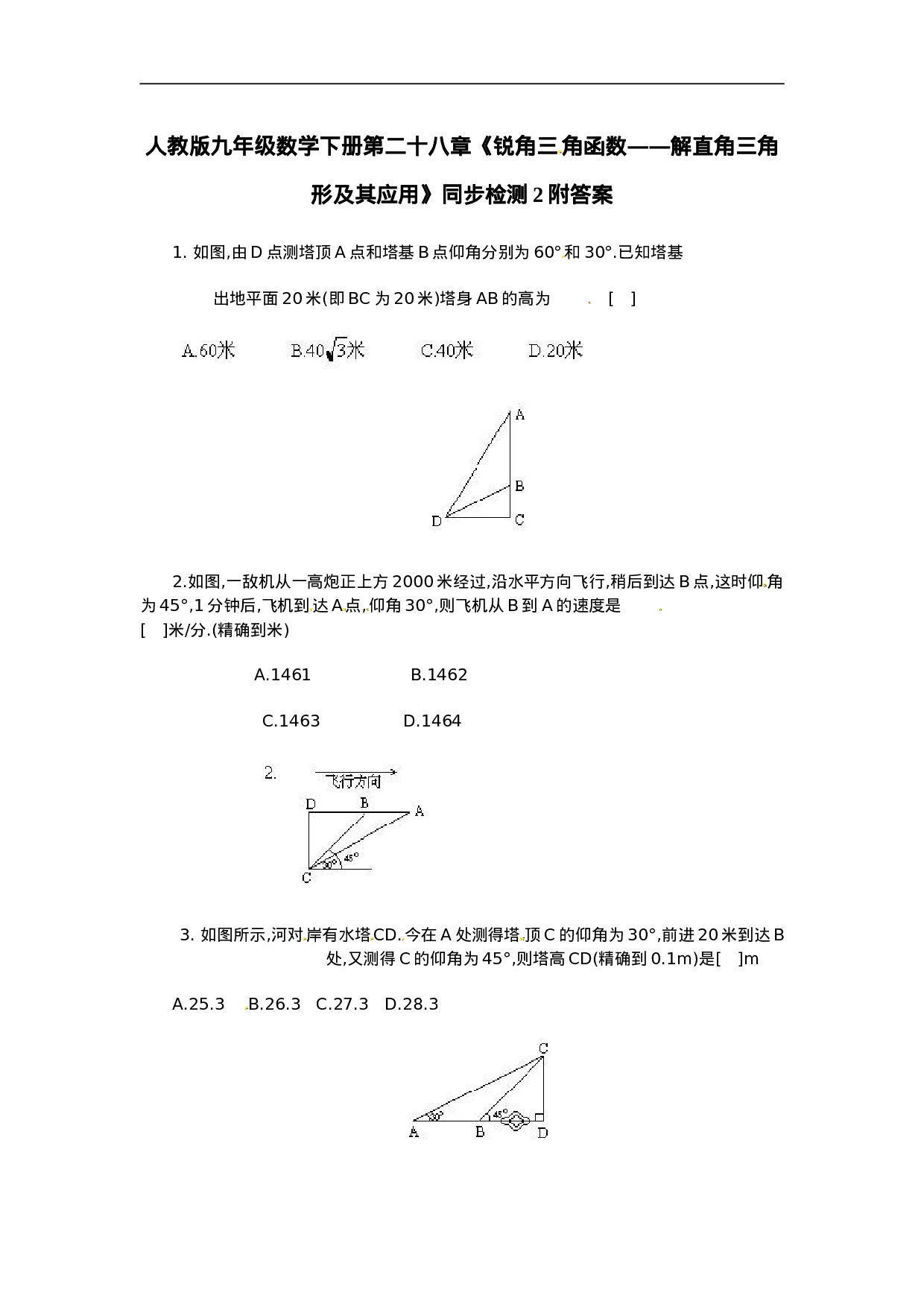 人教版九年级数学下册第二十八章《锐角三角函数——解直角三角形及其应用》同步检测2附答案.doc 第1页