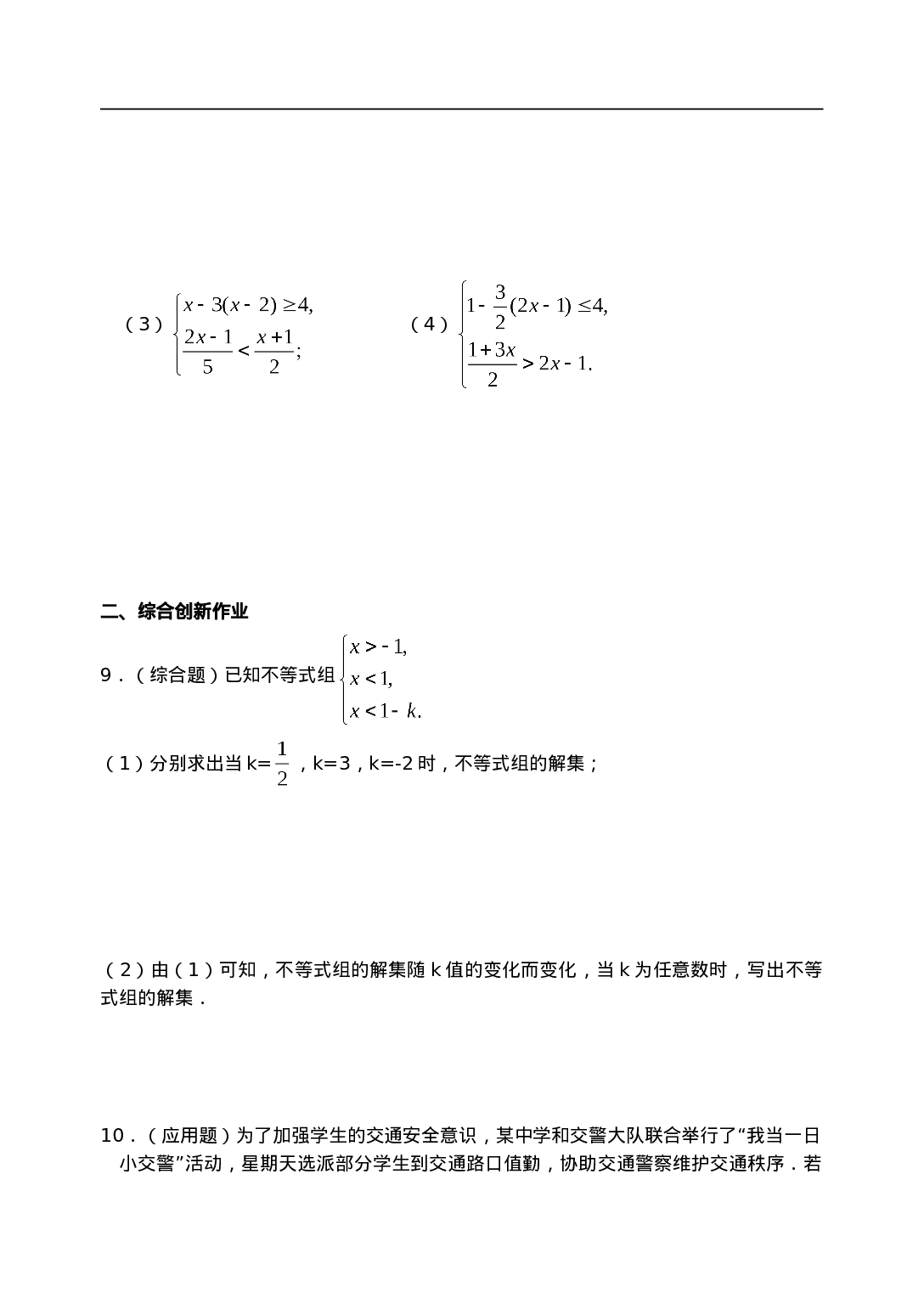 9.3 一元一次不等式组 同步练习1.doc 第2页