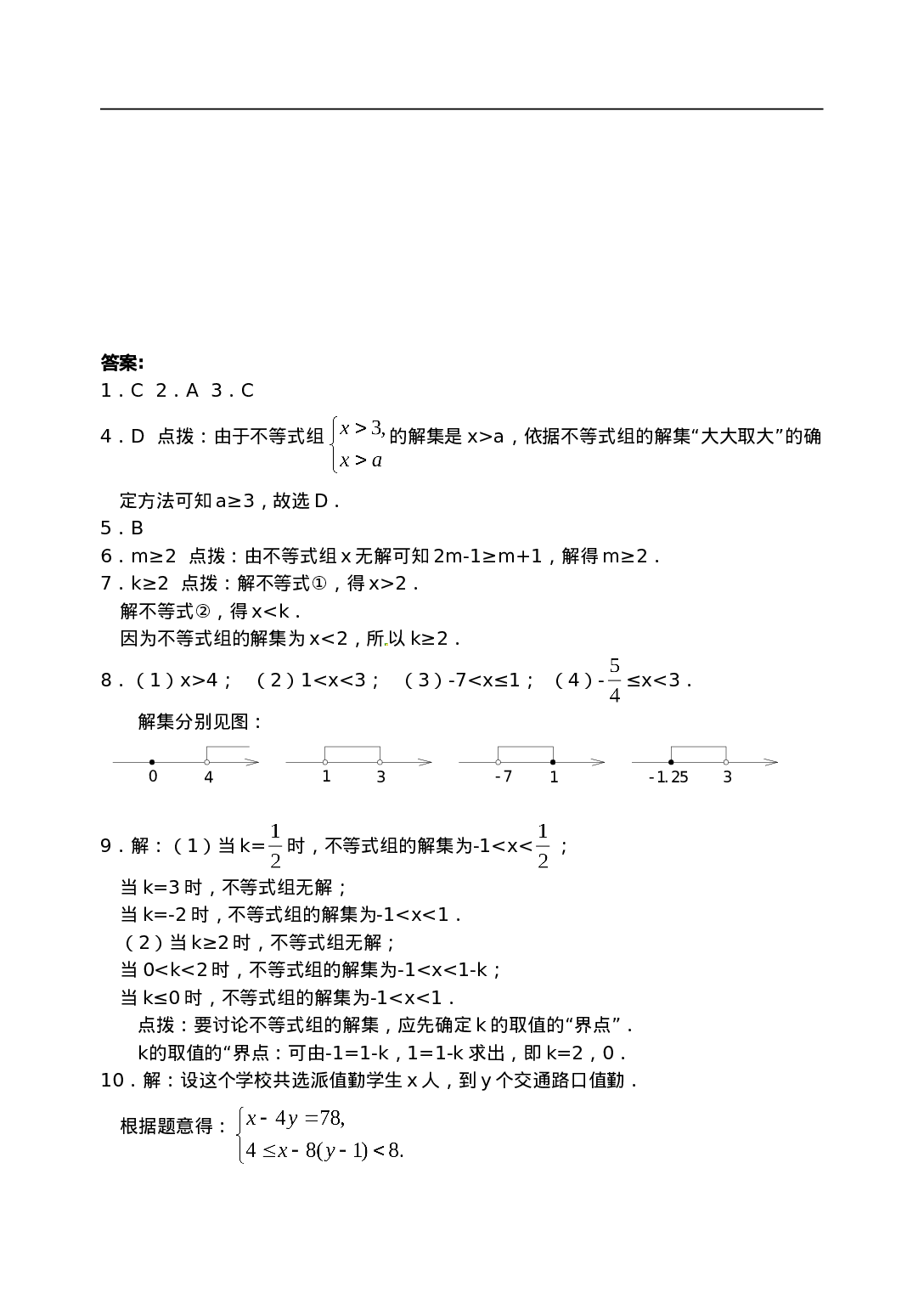 9.3 一元一次不等式组 同步练习1.doc 第6页