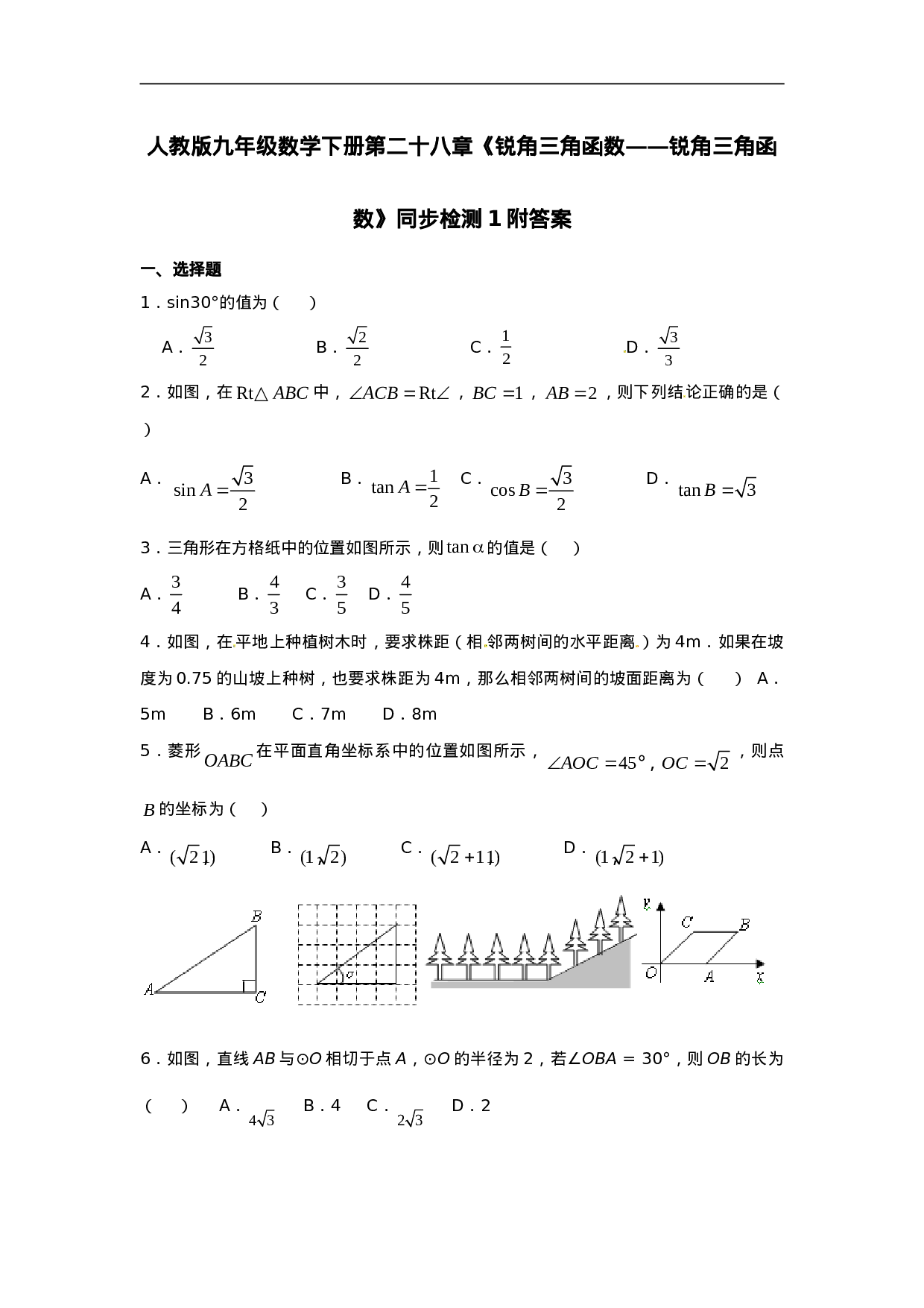 人教版九年级数学下册第二十八章《锐角三角函数——锐角三角函数》同步检测2附答案.doc 第1页