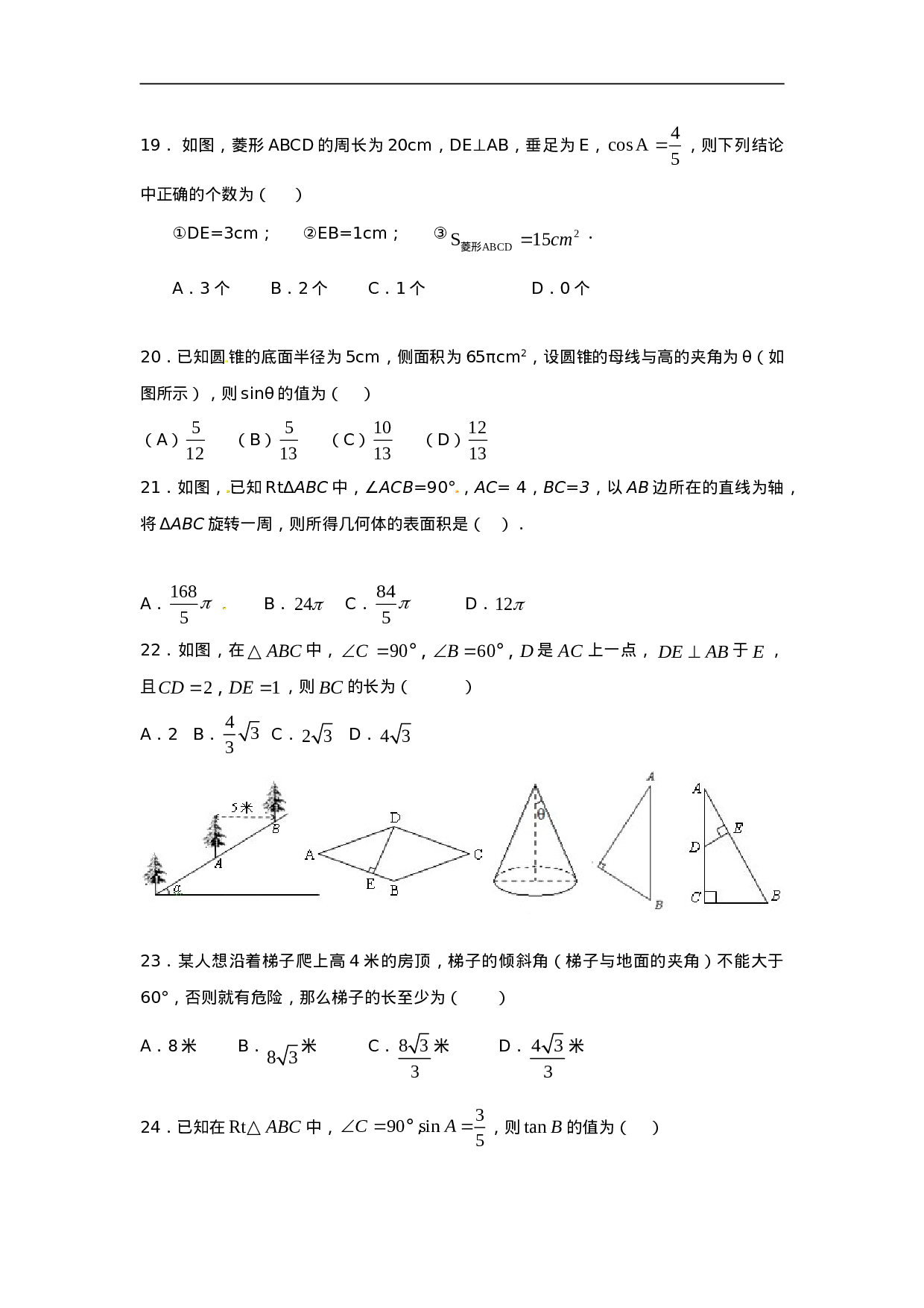 人教版九年级数学下册第二十八章《锐角三角函数——锐角三角函数》同步检测2附答案.doc 第4页