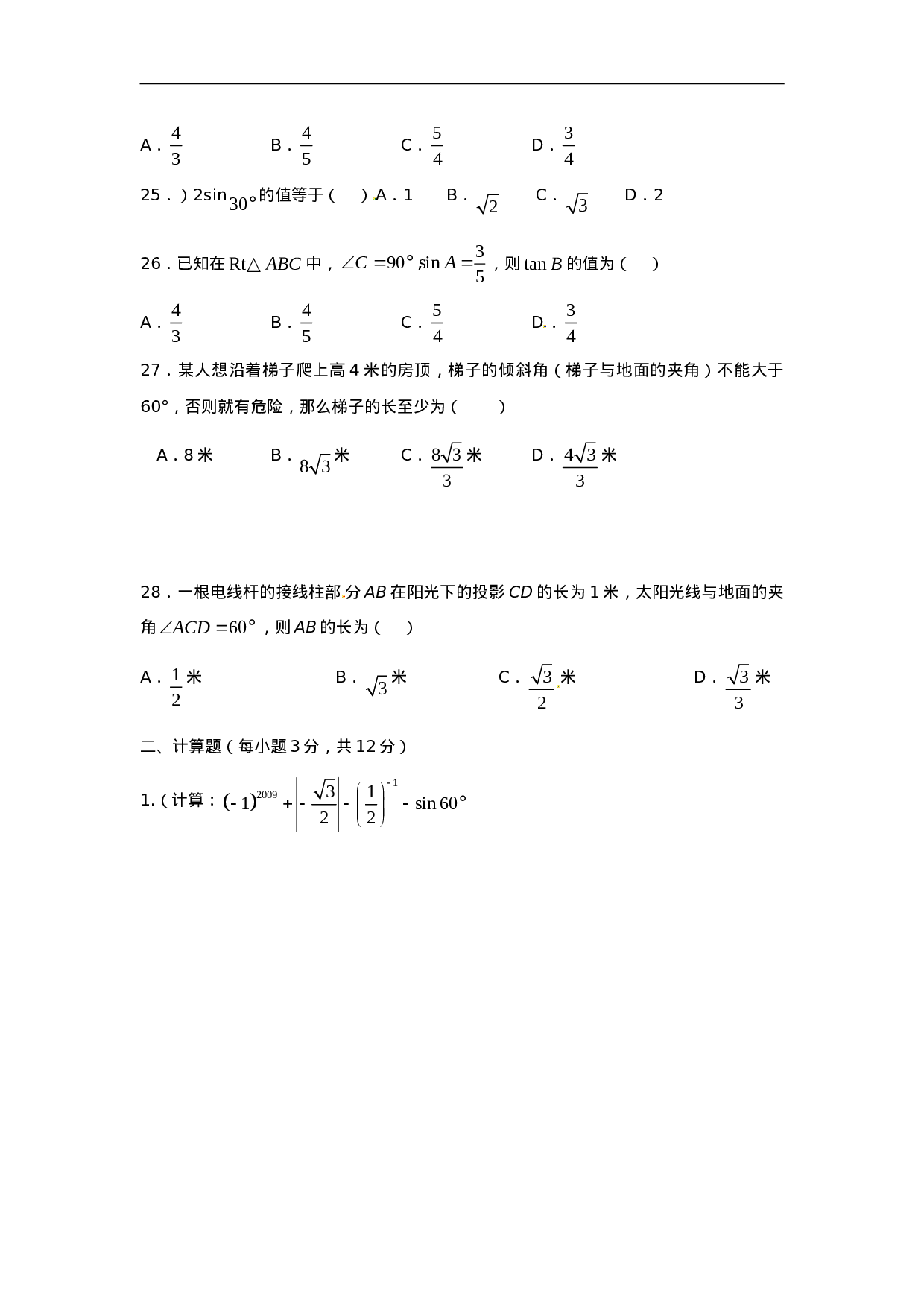 人教版九年级数学下册第二十八章《锐角三角函数——锐角三角函数》同步检测2附答案.doc 第5页