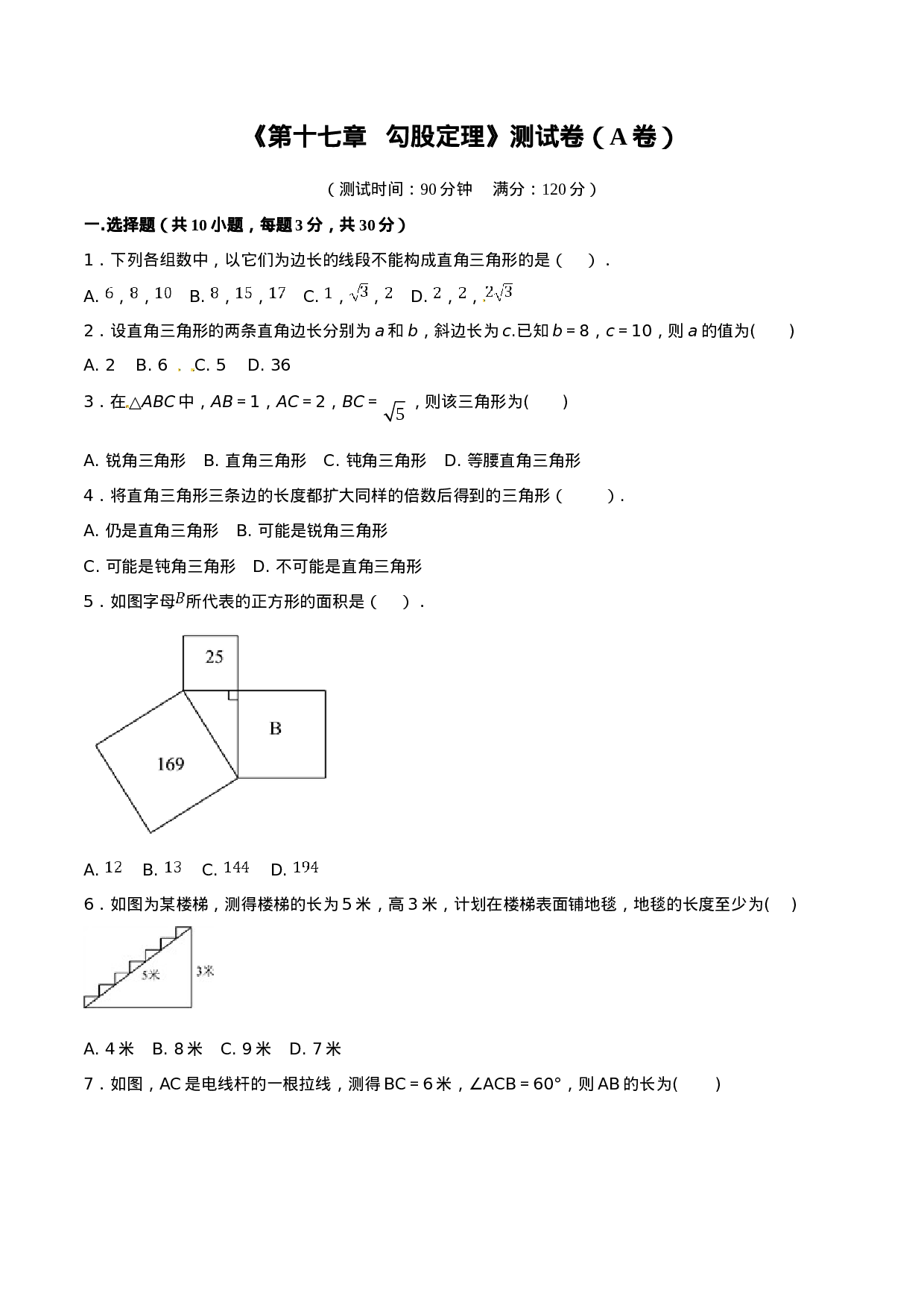 第17章 勾股定理（A卷）.doc 第1页