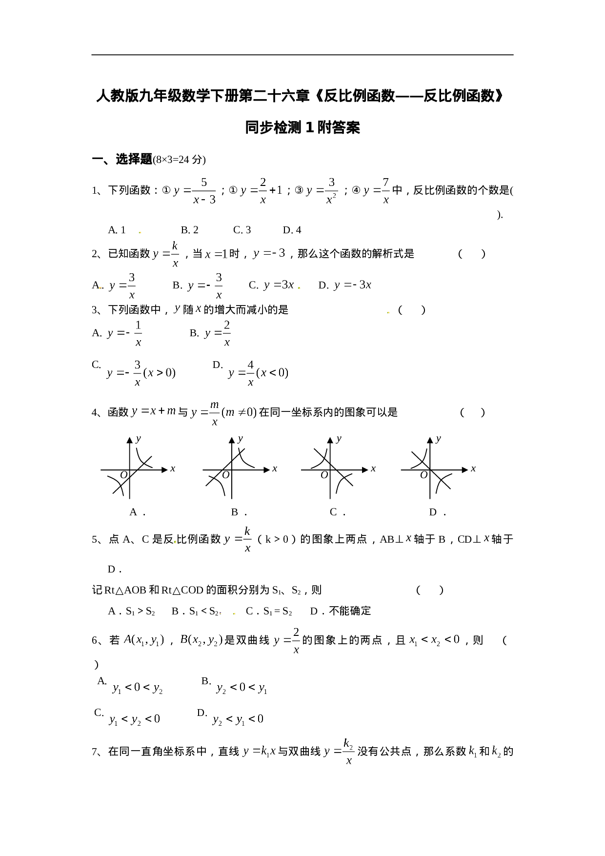 人教版九年级数学下册第二十六章《反比例函数——反比例函数》同步检测1附答案.doc 第1页