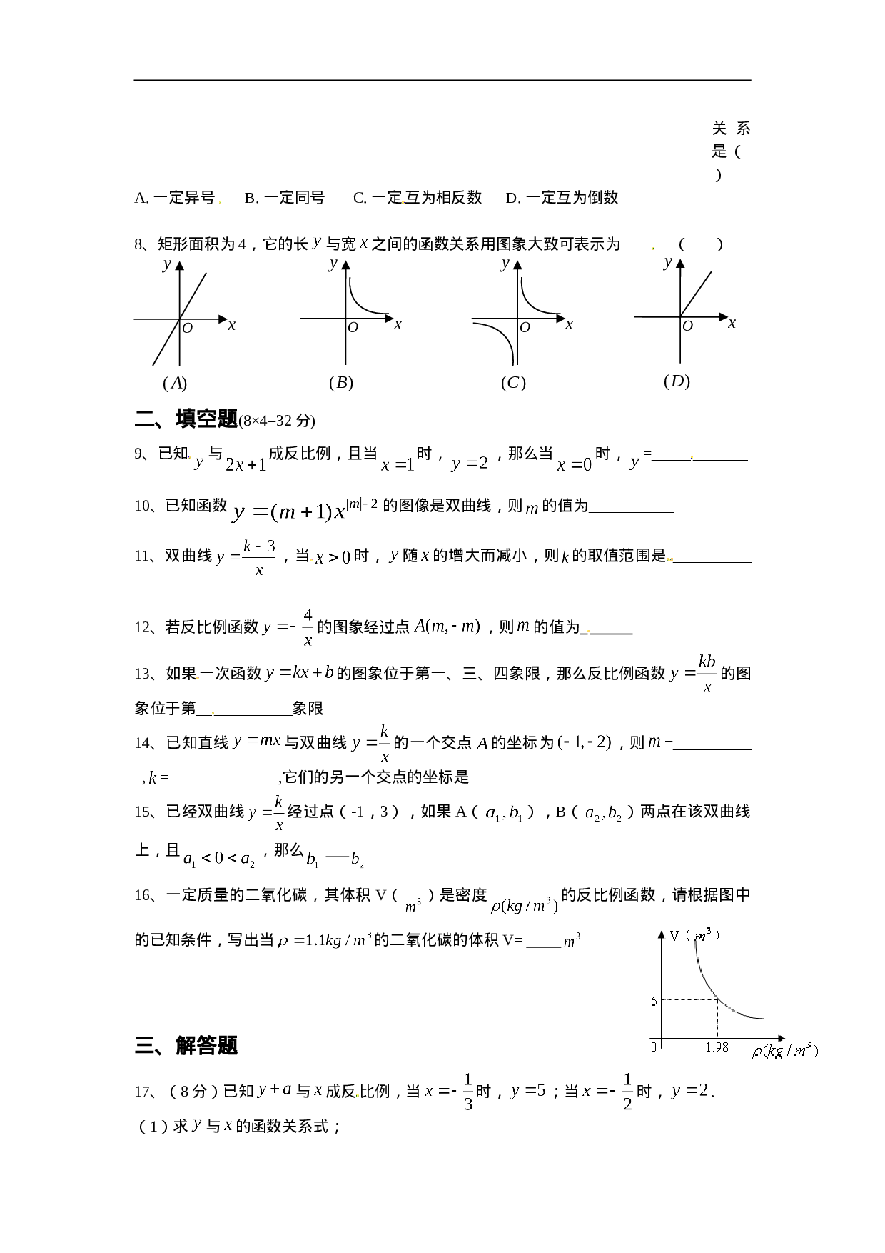 人教版九年级数学下册第二十六章《反比例函数——反比例函数》同步检测1附答案.doc 第2页