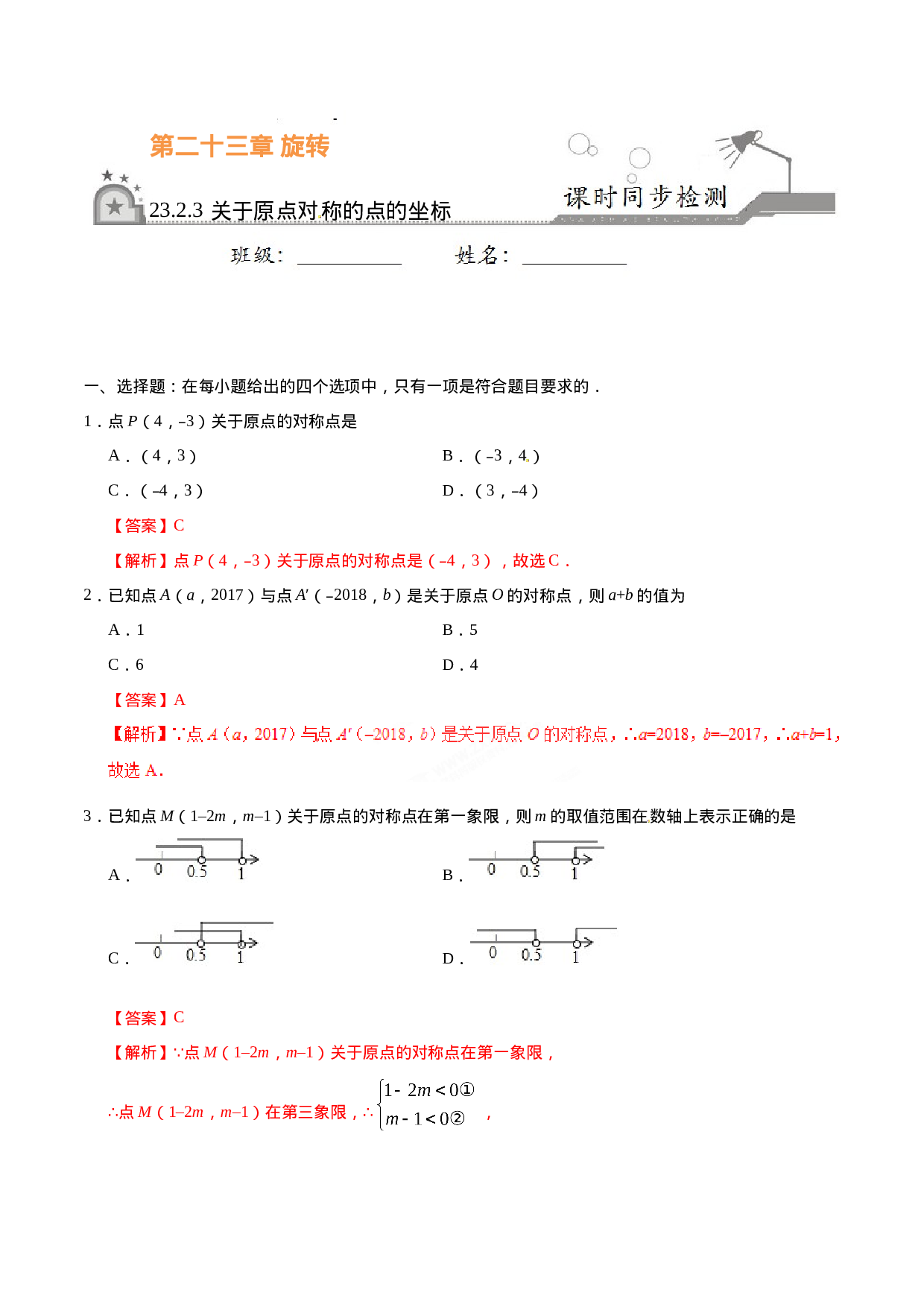 23.2.3 关于原点对称的点的坐标-九年级数学人教版（上）（解析版）.doc 第1页