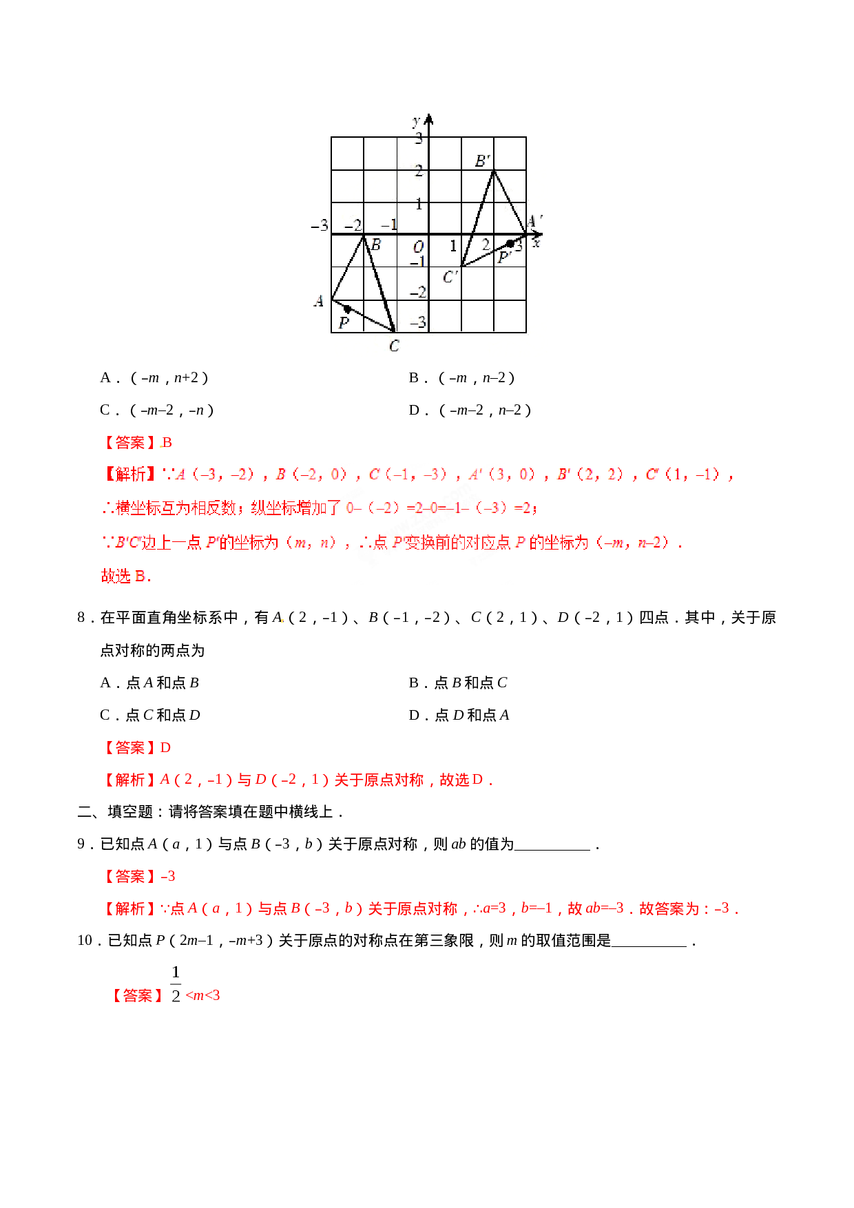 23.2.3 关于原点对称的点的坐标-九年级数学人教版（上）（解析版）.doc 第3页