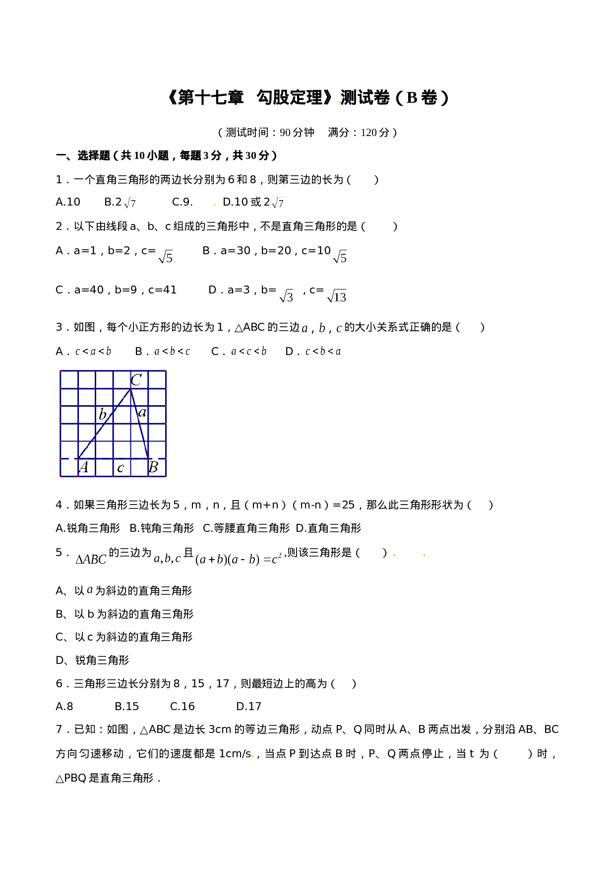 第17章 勾股定理（B卷）.doc 第1页