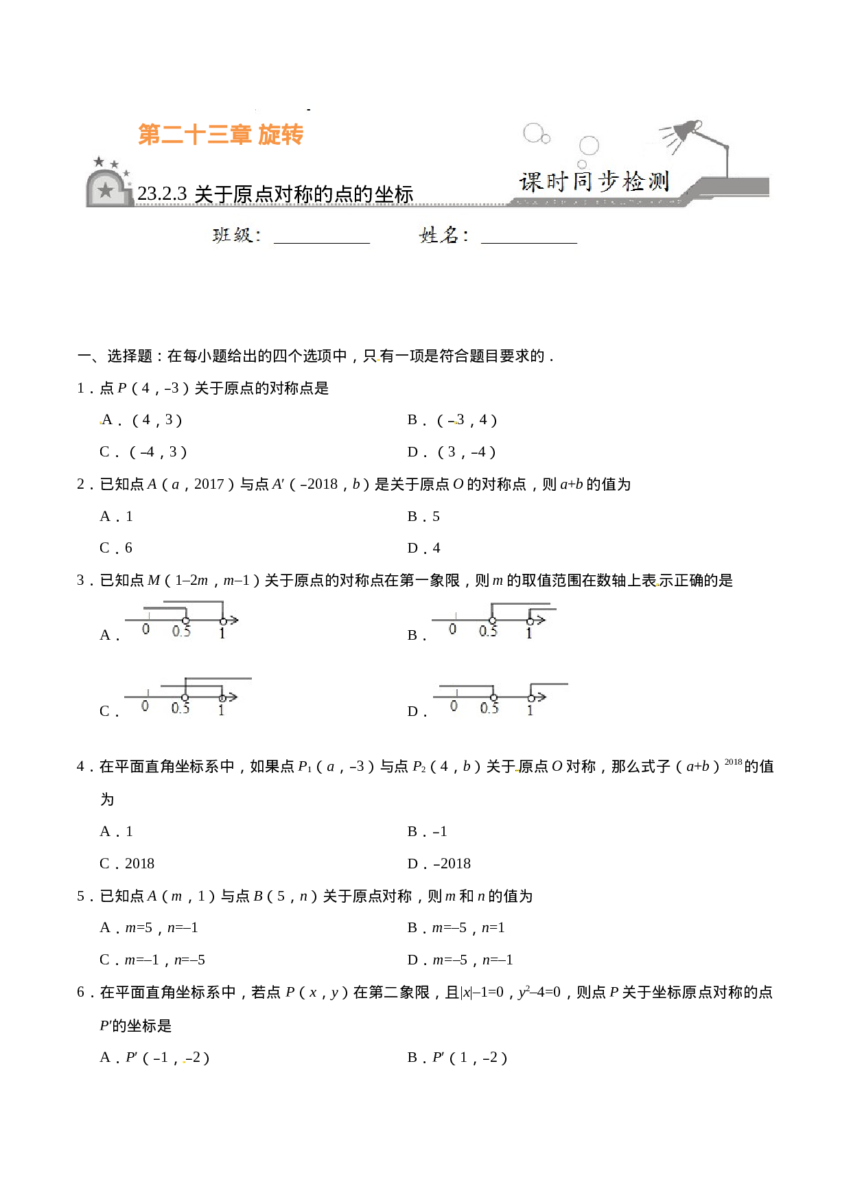 23.2.3 关于原点对称的点的坐标-九年级数学人教版（上）（原卷版）.doc 第1页