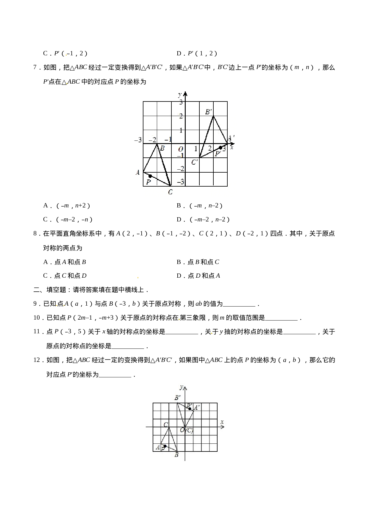 23.2.3 关于原点对称的点的坐标-九年级数学人教版（上）（原卷版）.doc 第2页