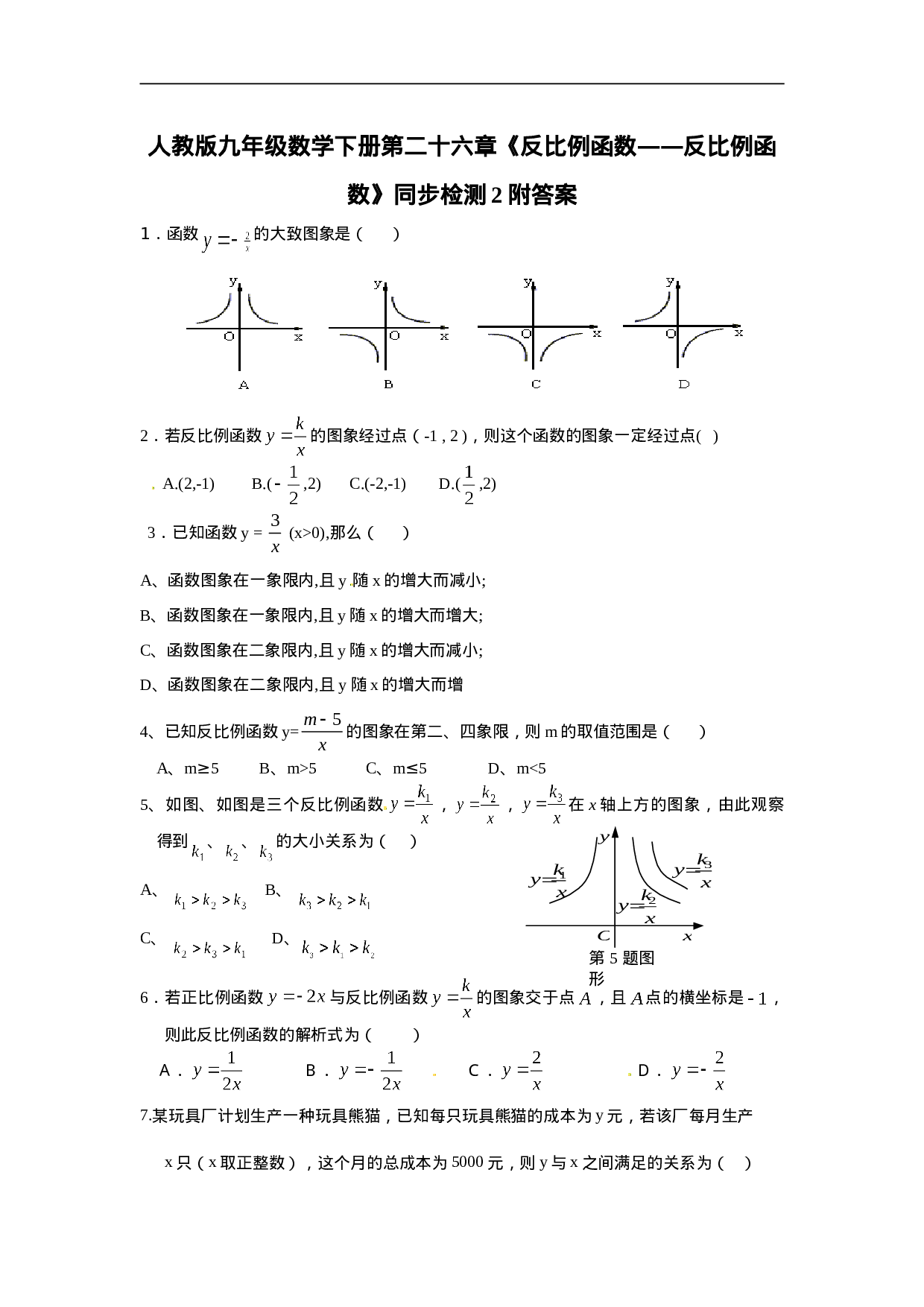 人教版九年级数学下册第二十六章《反比例函数——反比例函数》同步检测2附答案.doc 第1页