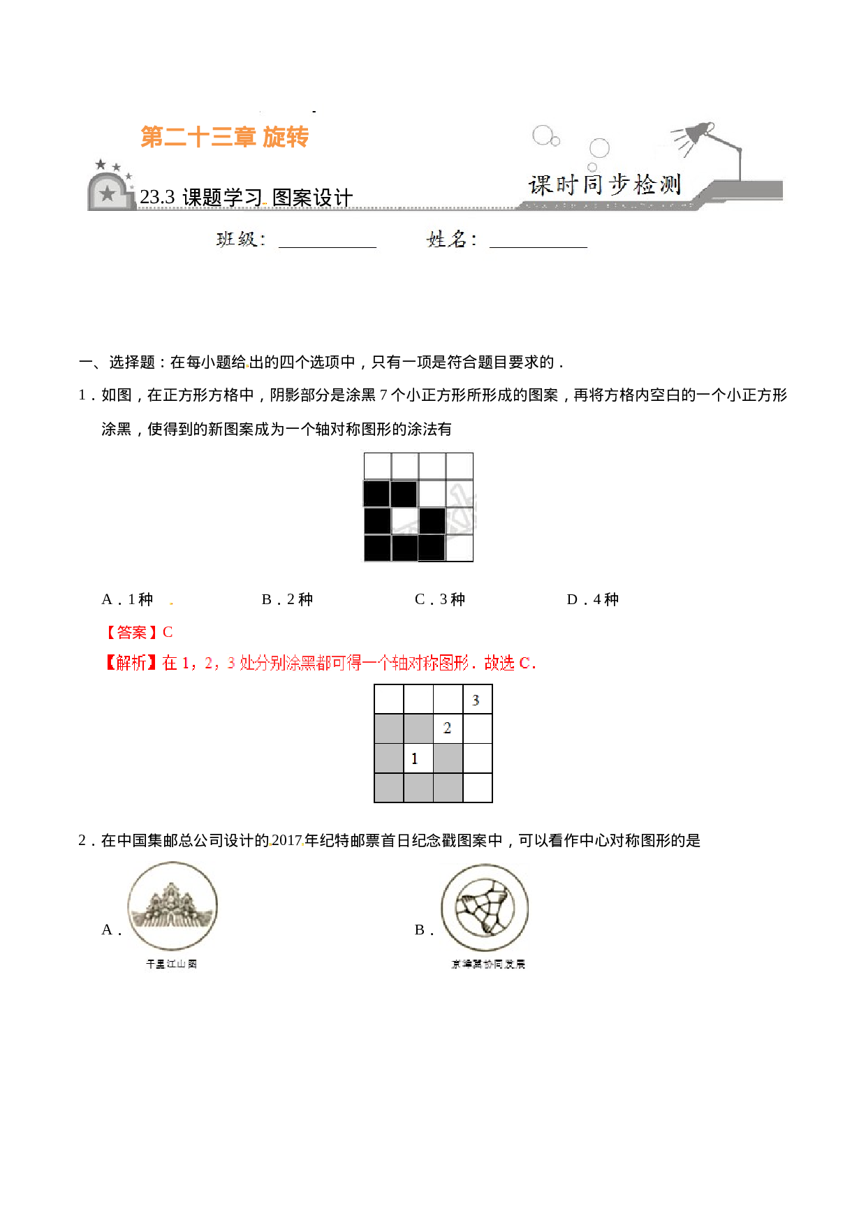 23.3 课题学习 图案设计-九年级数学人教版（上）（解析版）.doc 第1页