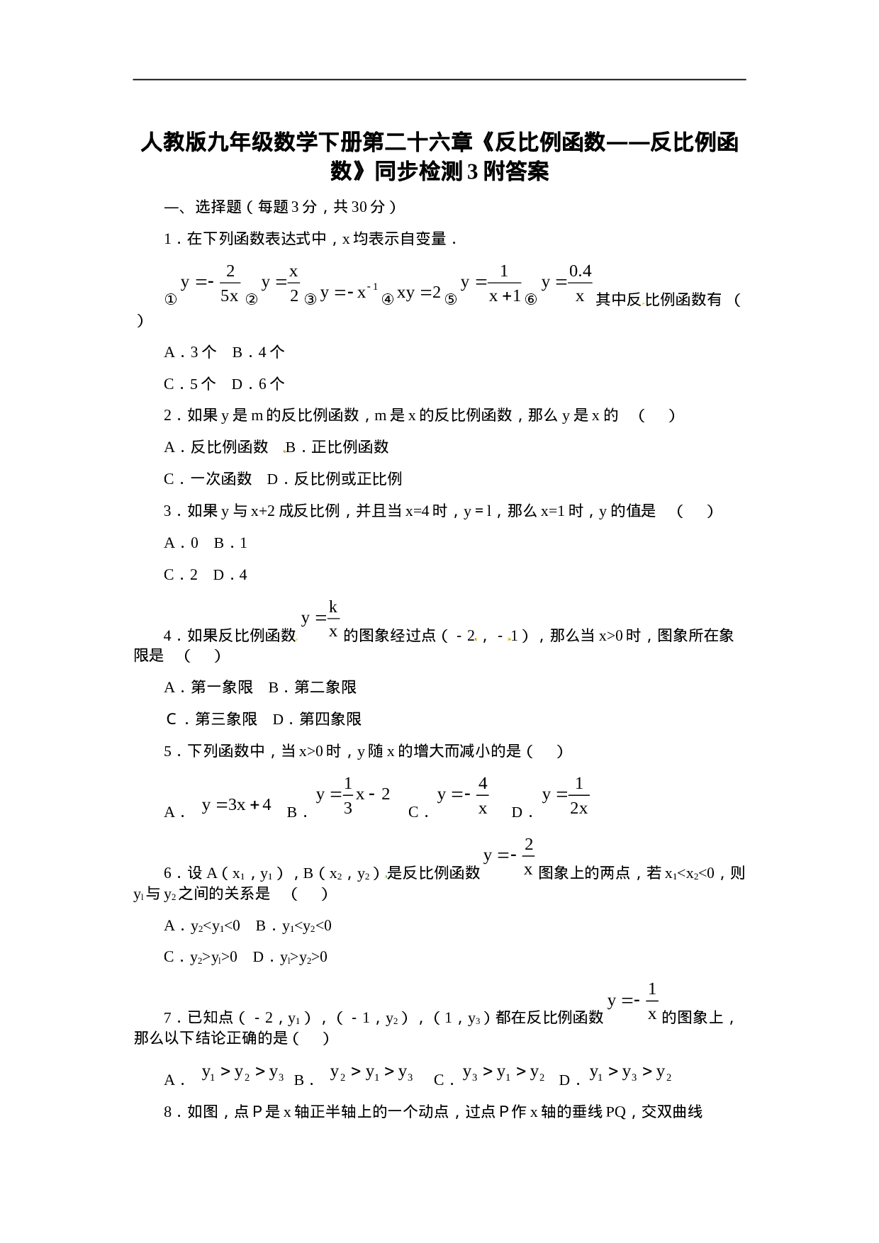 人教版九年级数学下册第二十六章《反比例函数——反比例函数》同步检测3附答案.doc 第1页