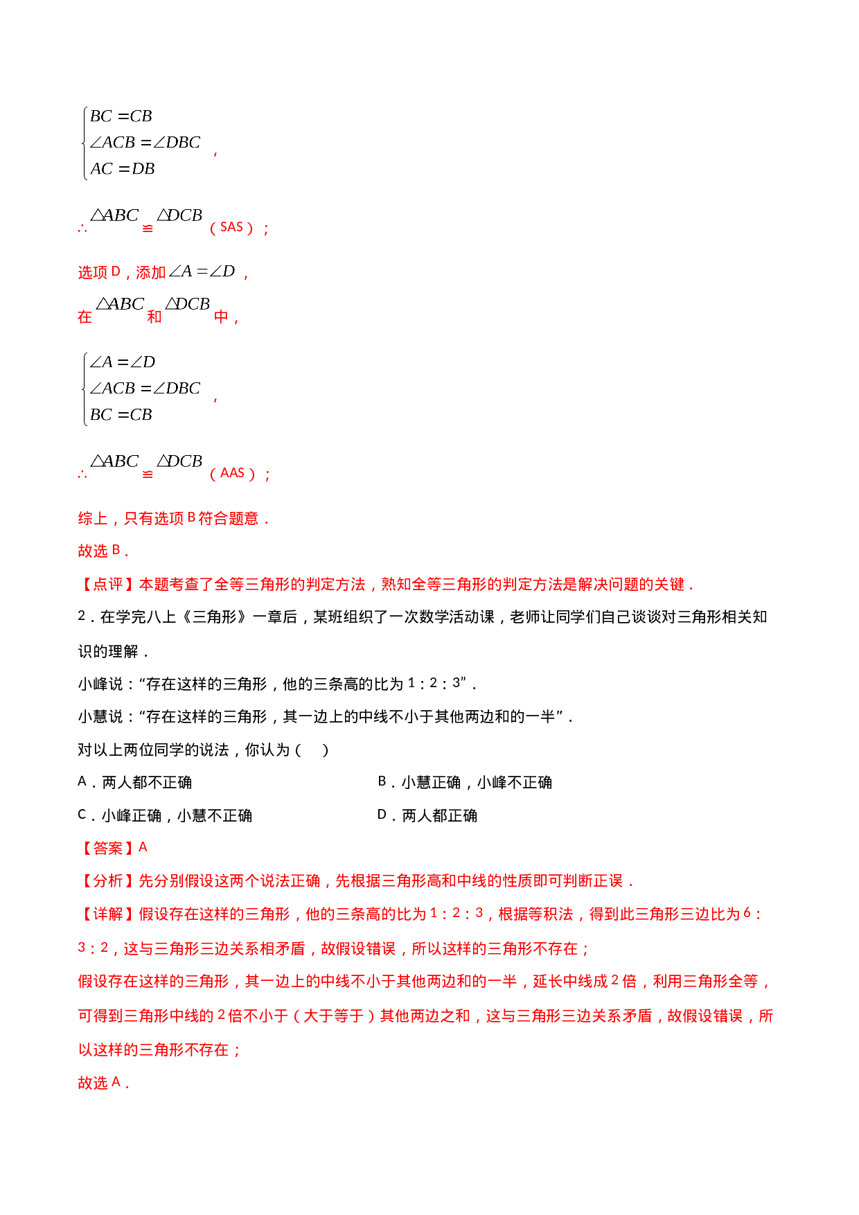 12.2三角形全等的判定（解析版）.doc 第2页