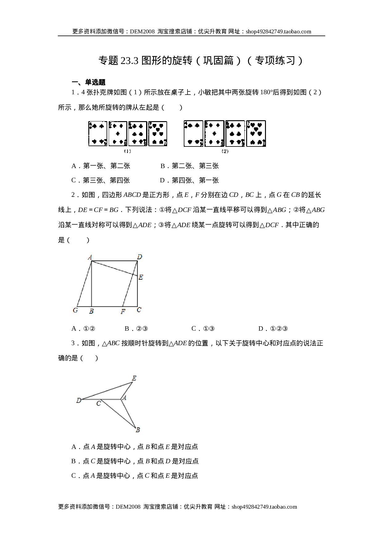23.3 图形的旋转（巩固篇）（人教版）.docx 第1页