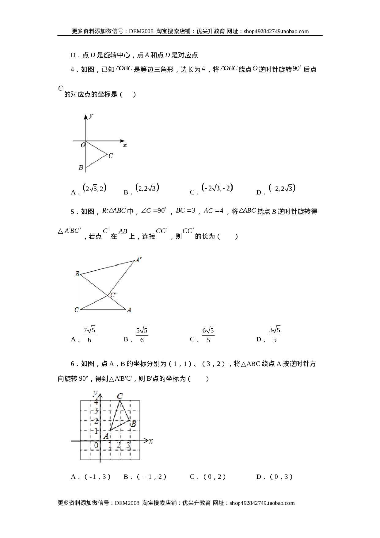 23.3 图形的旋转（巩固篇）（人教版）.docx 第2页
