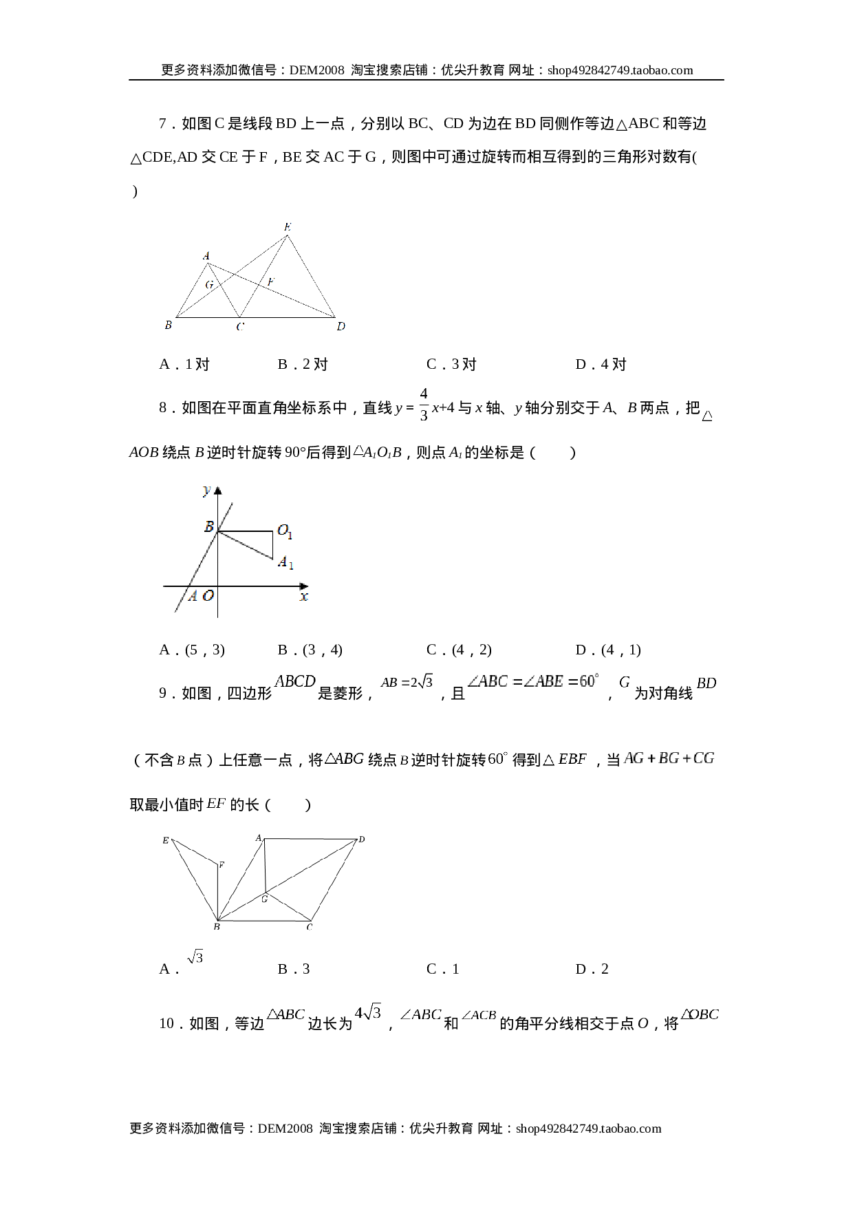 23.3 图形的旋转（巩固篇）（人教版）.docx 第3页