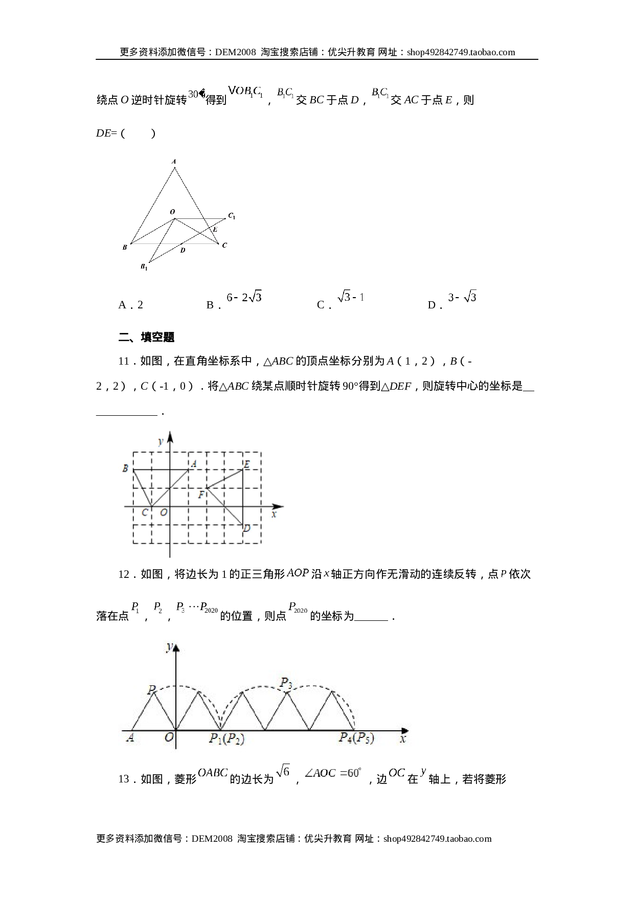 23.3 图形的旋转（巩固篇）（人教版）.docx 第4页