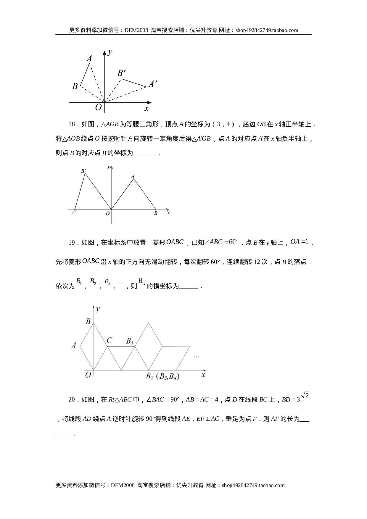 23.3 图形的旋转（巩固篇）（人教版）.docx 第6页