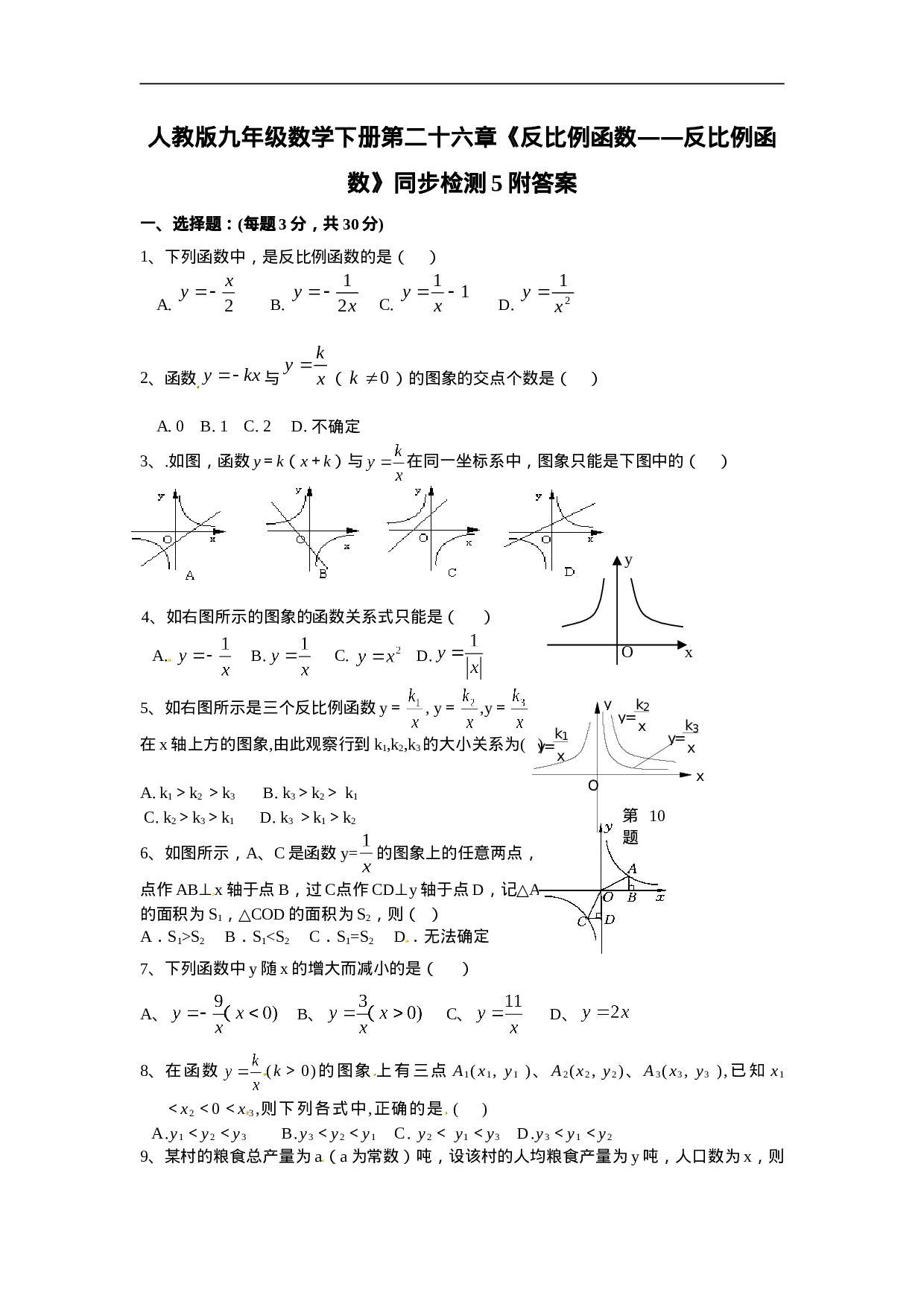 人教版九年级数学下册第二十六章《反比例函数——反比例函数》同步检测5附答案.doc 第1页