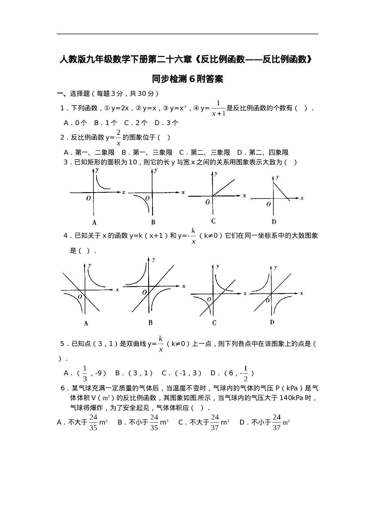 人教版九年级数学下册第二十六章《反比例函数——反比例函数》同步检测6附答案.doc 第1页