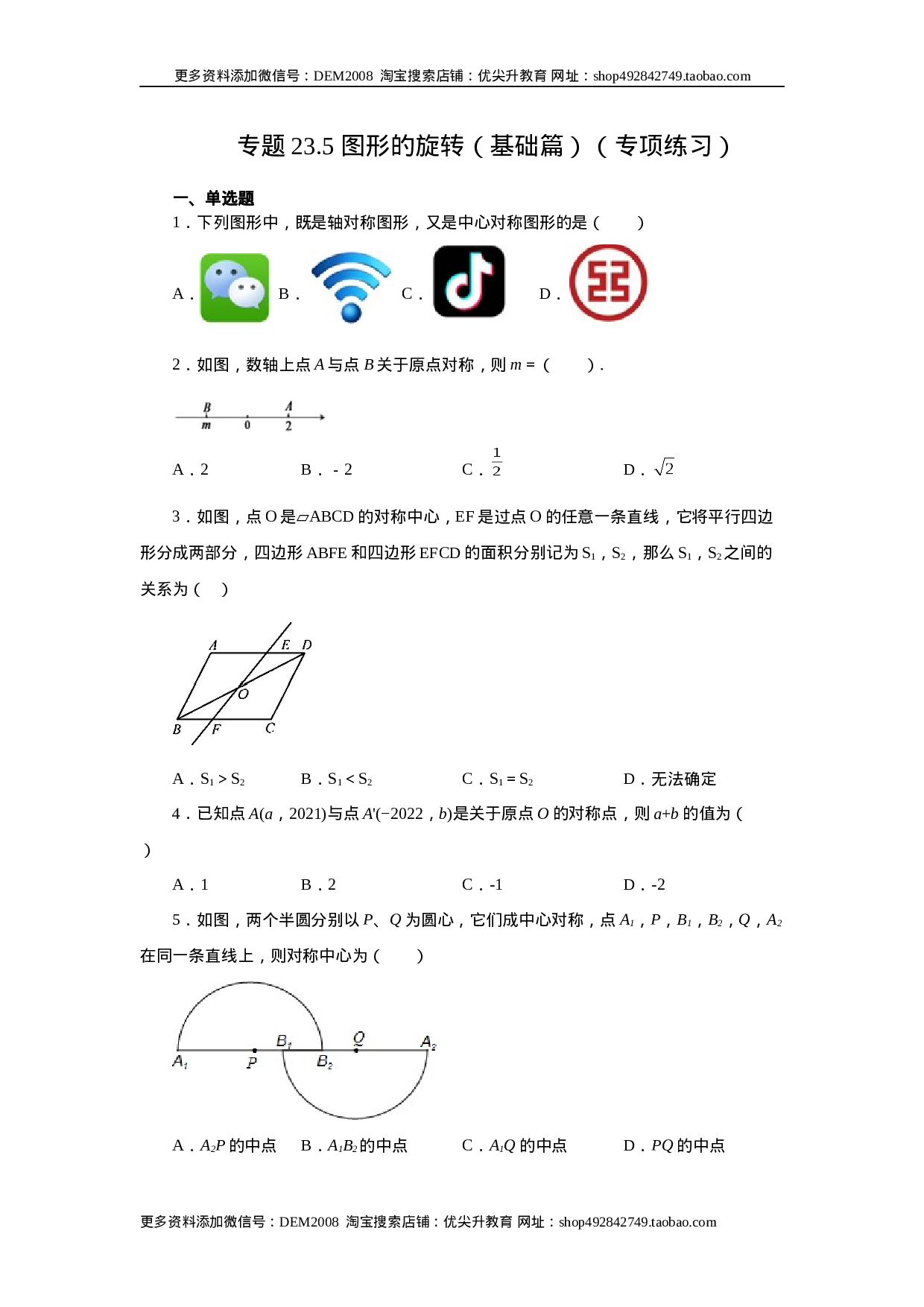 23.5+中心对称（基础篇）（人教版）.docx 第1页