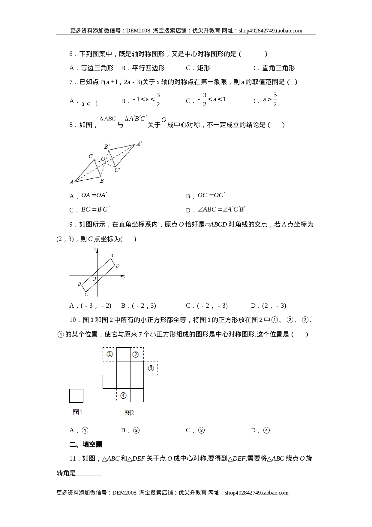 23.5+中心对称（基础篇）（人教版）.docx 第2页
