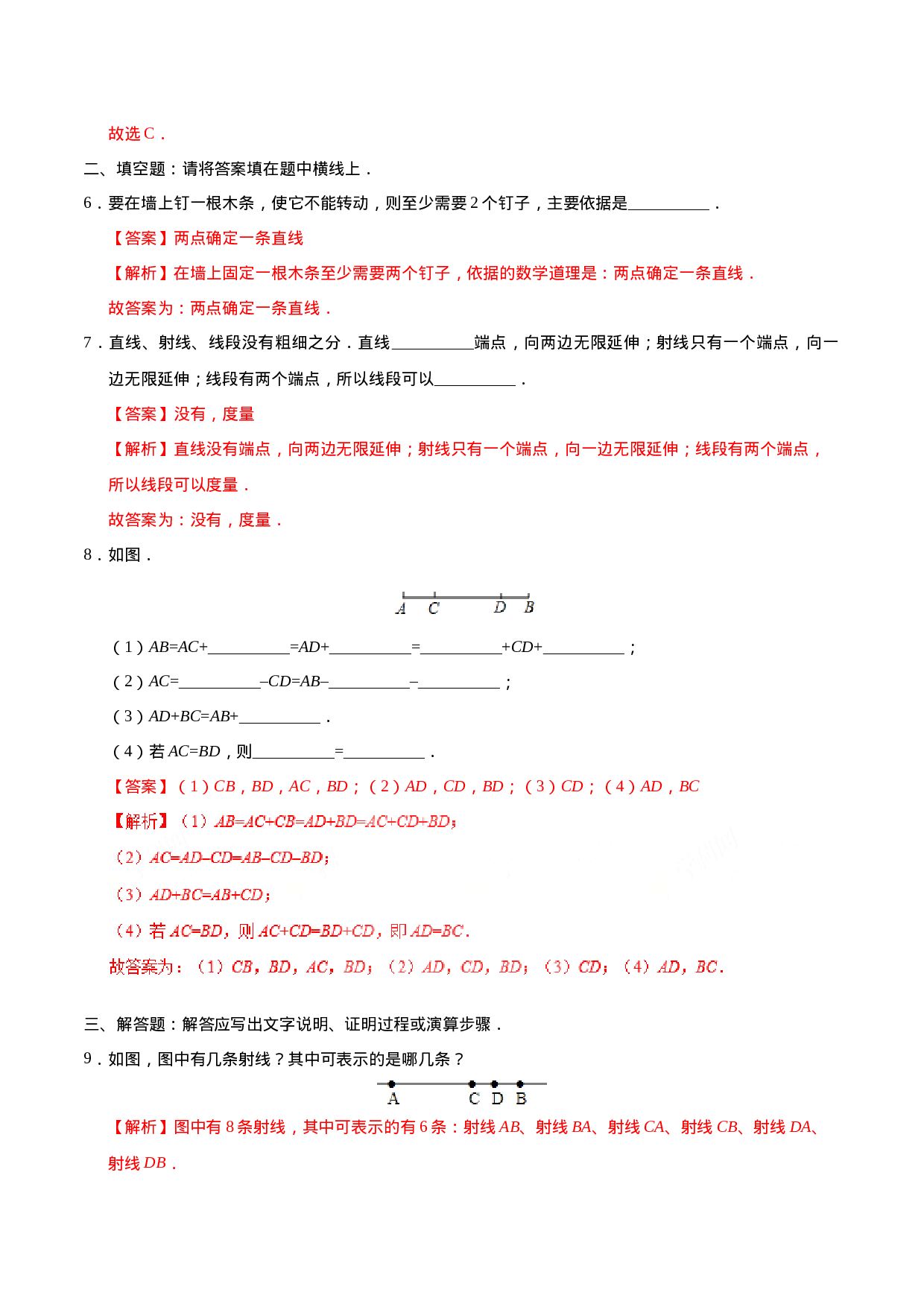 4.2 直线、射线、线段-七年级数学人教版（上册）（解析版）.doc 第3页