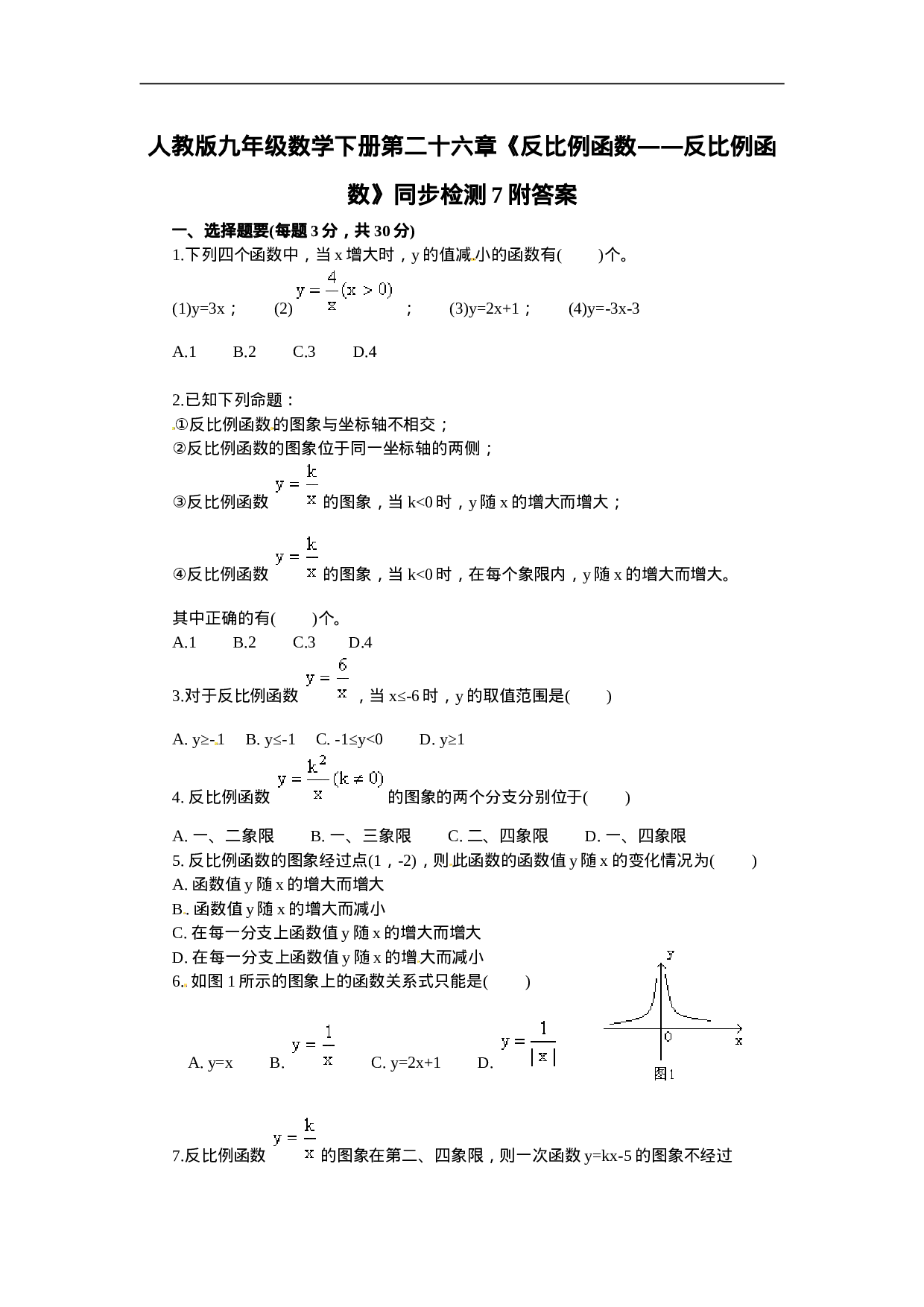 人教版九年级数学下册第二十六章《反比例函数——反比例函数》同步检测7附答案.doc 第1页
