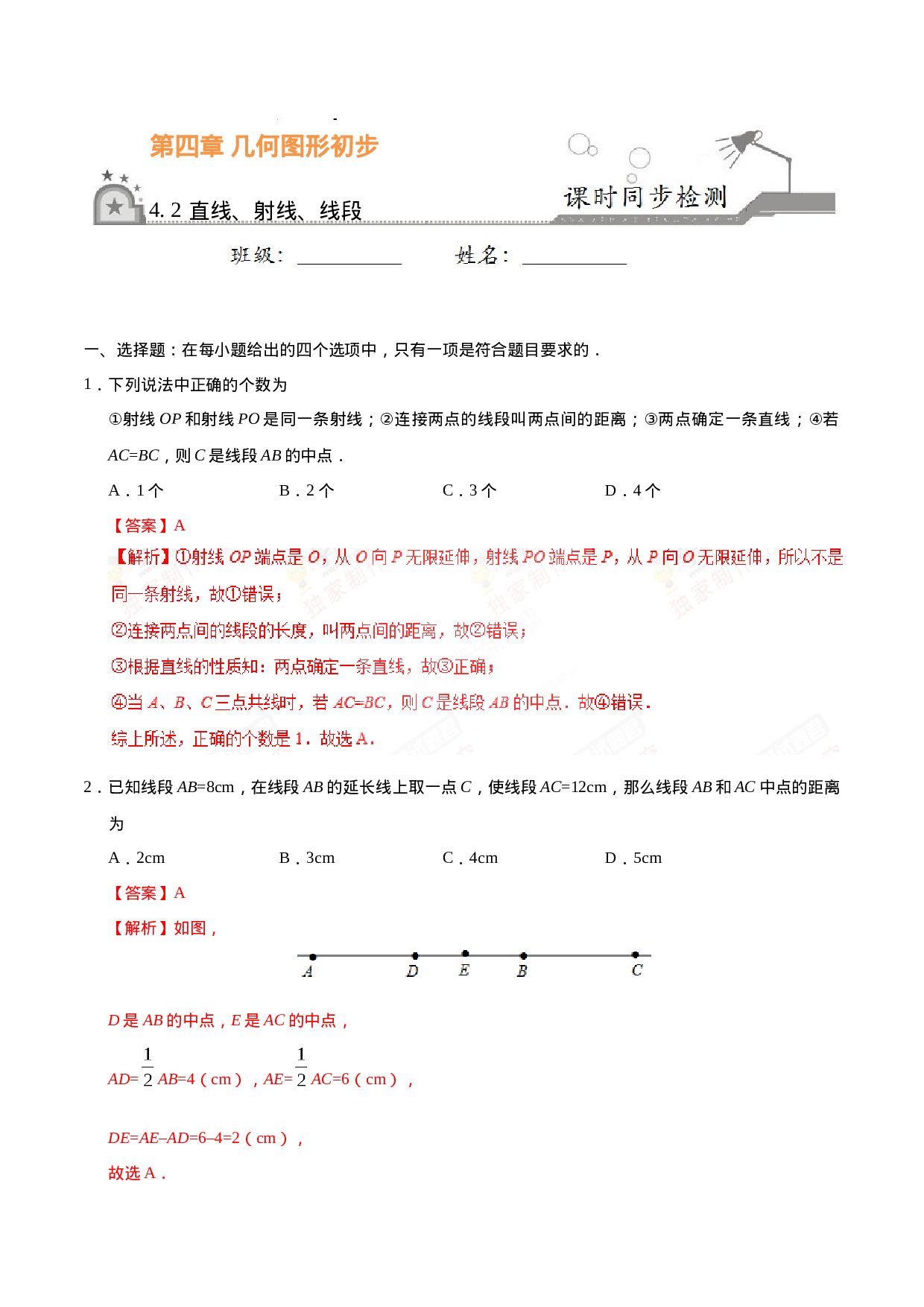 4.2 直线、射线、线段-七年级数学人教版（上册）（解析版）(1).doc 第1页