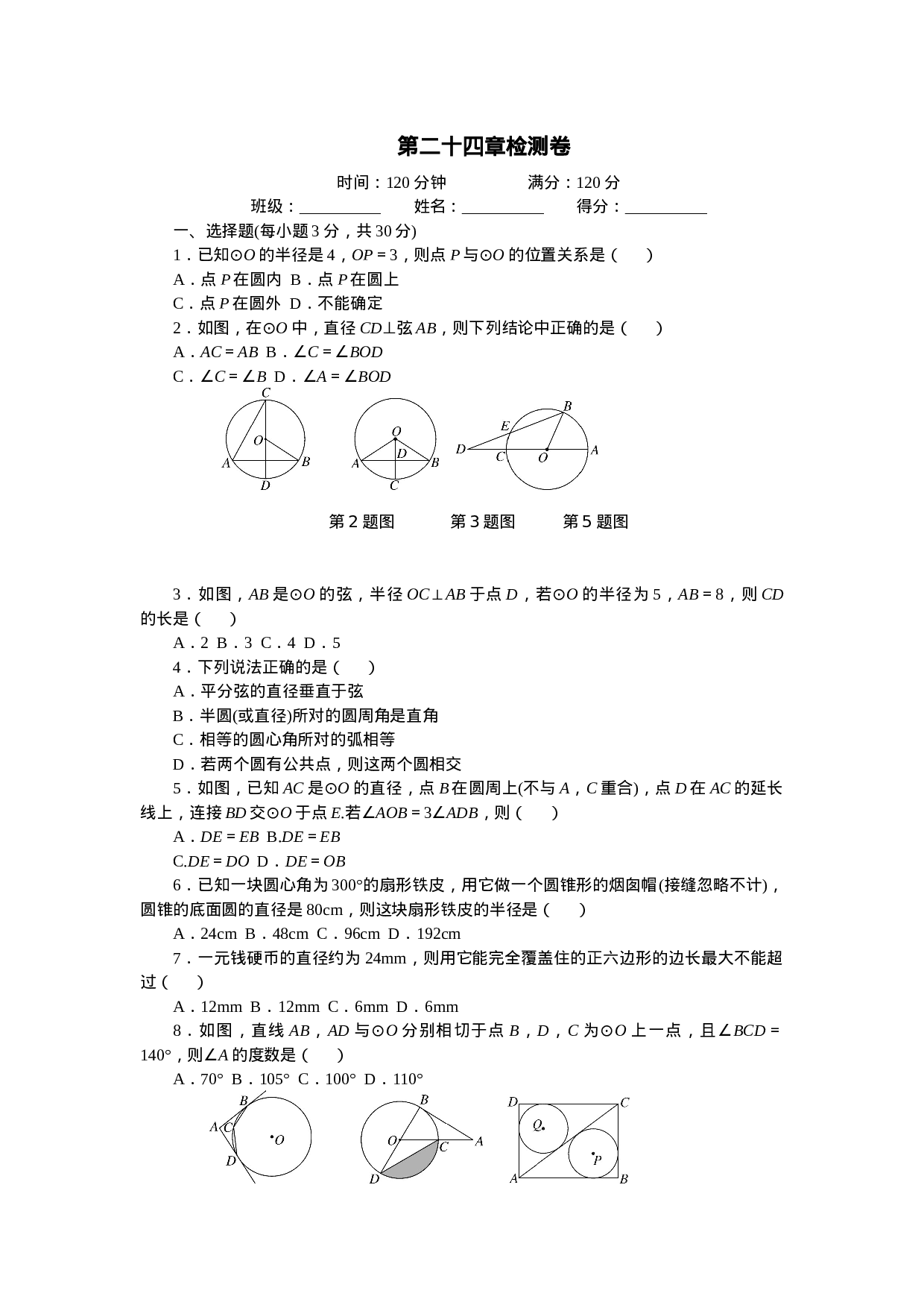 24 圆 单元检测题3 含答案.doc 第1页