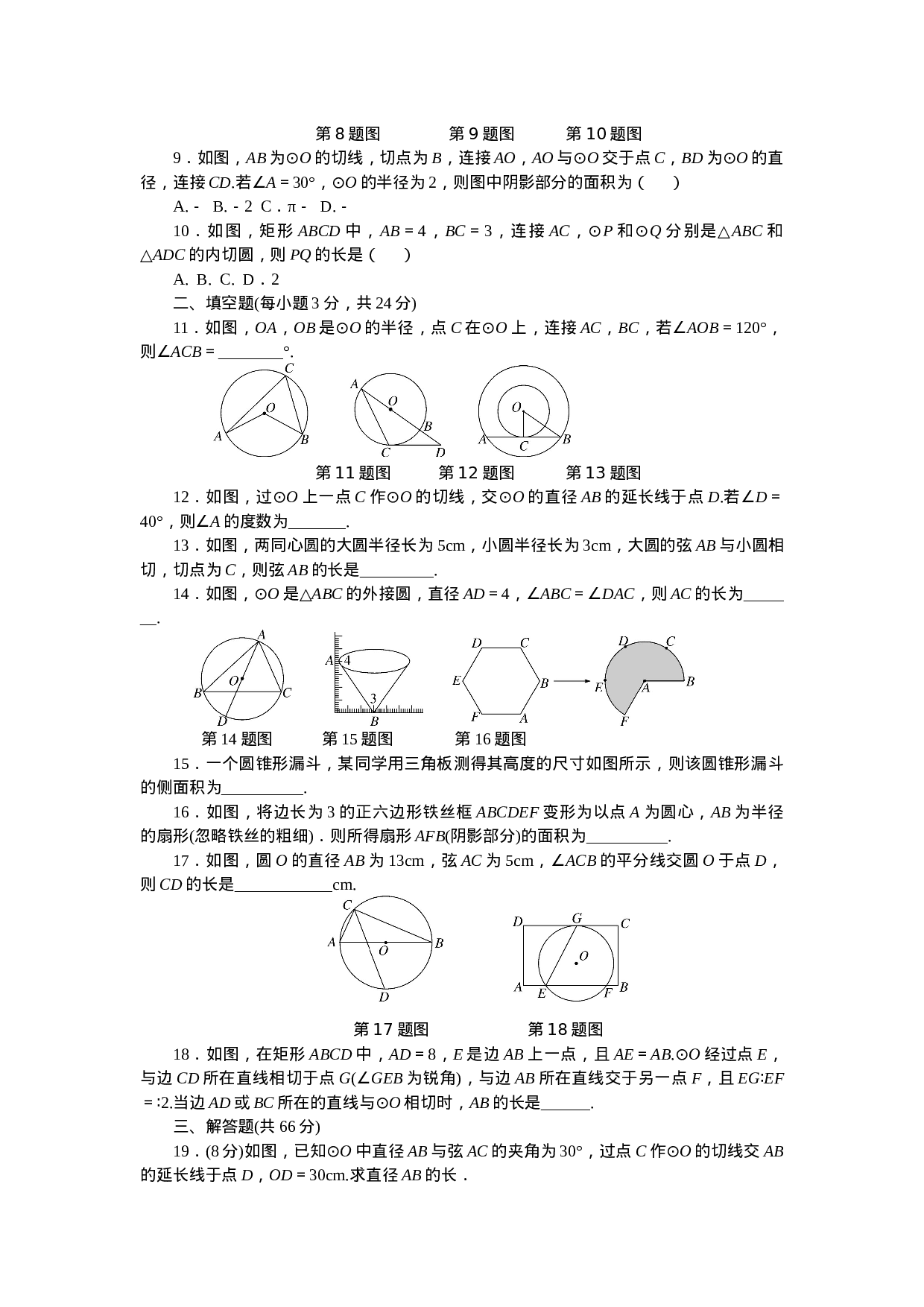 24 圆 单元检测题3 含答案.doc 第2页