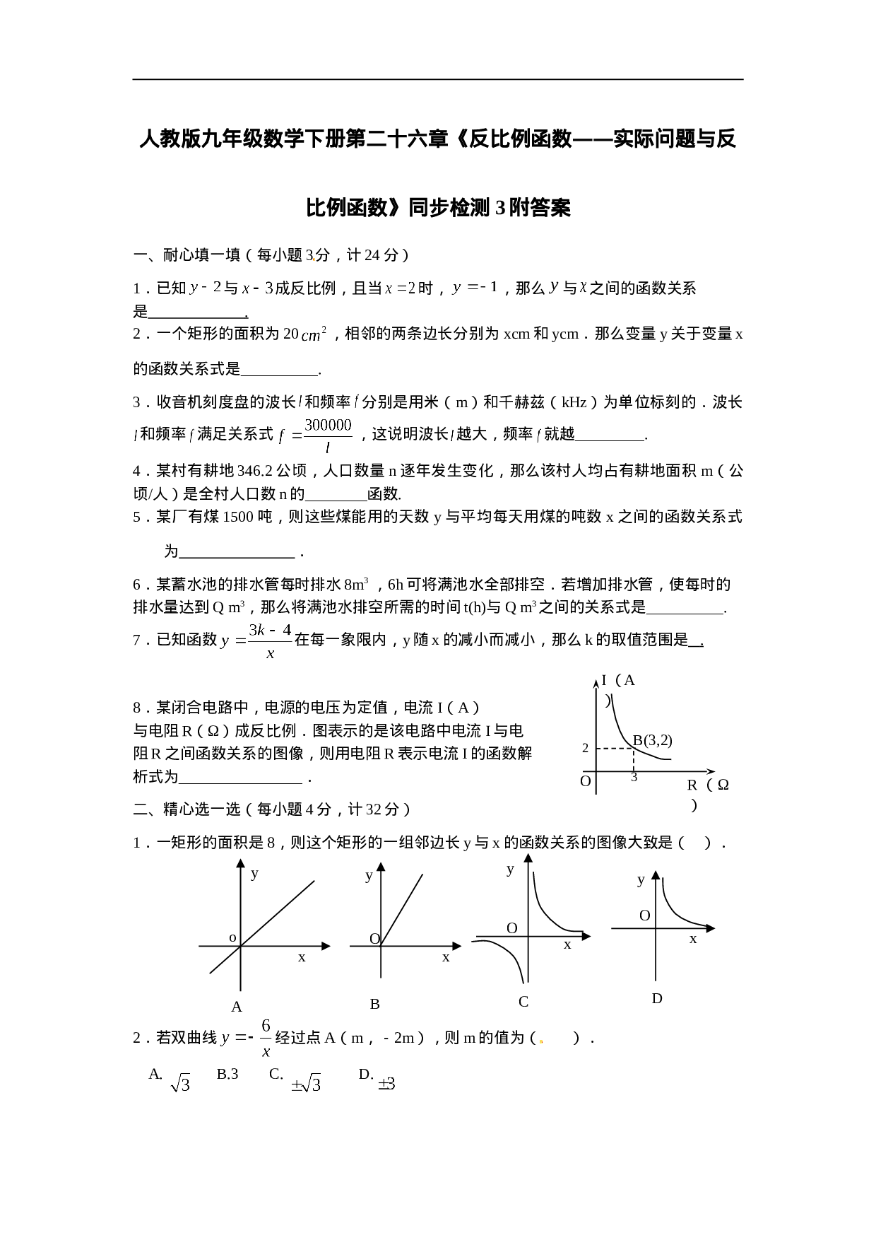人教版九年级数学下册第二十六章《反比例函数——实际问题与反比例函数》同步检测3附答案.doc 第1页