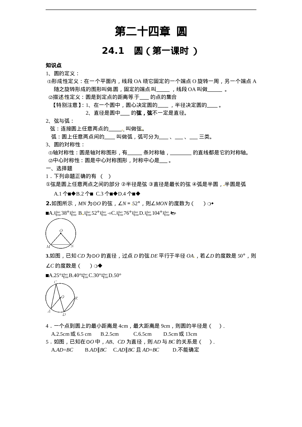 24.1 圆的基本性质（1）　　同步练习 含答案.doc 第1页