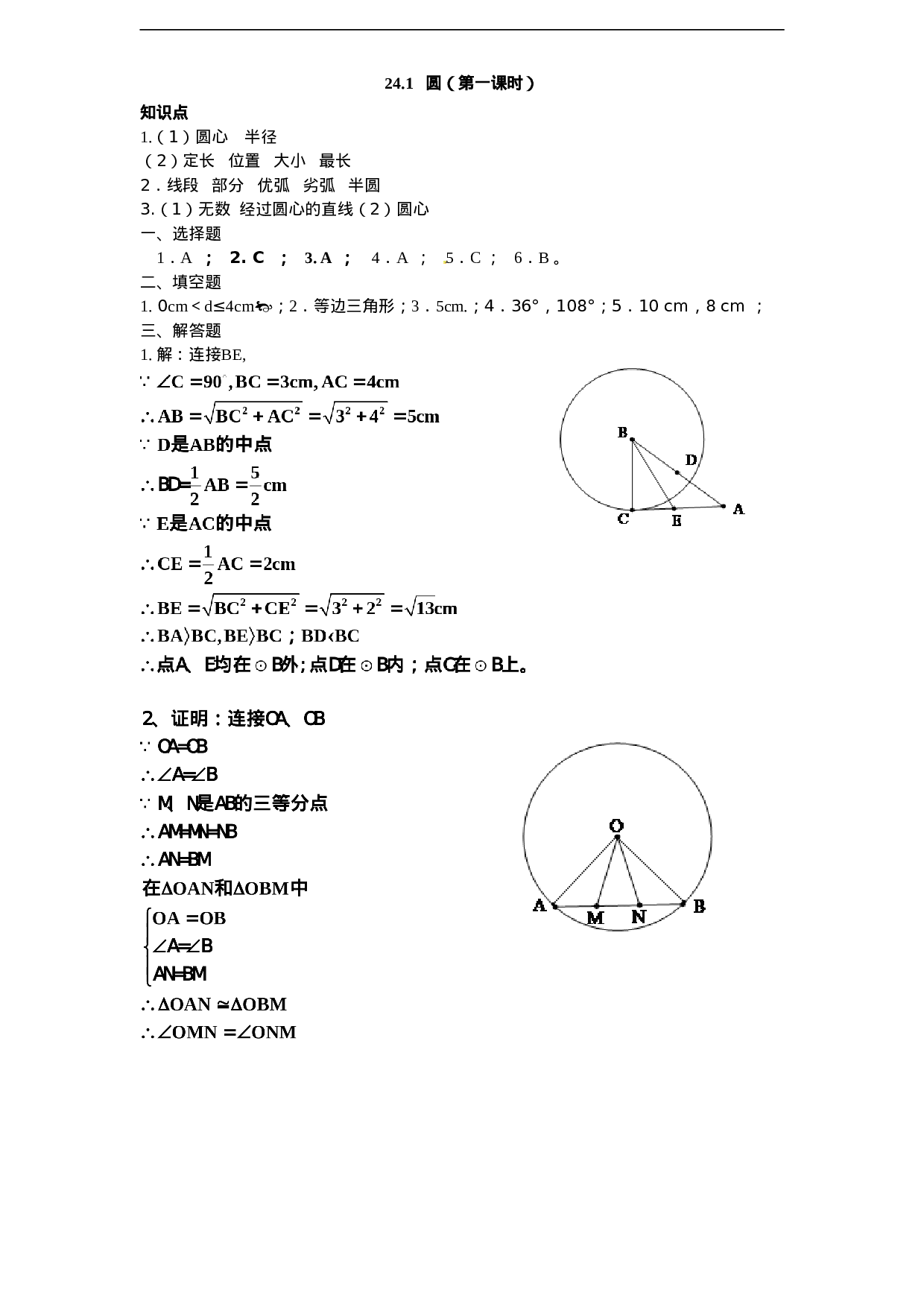 24.1 圆的基本性质（1）　　同步练习 含答案.doc 第4页