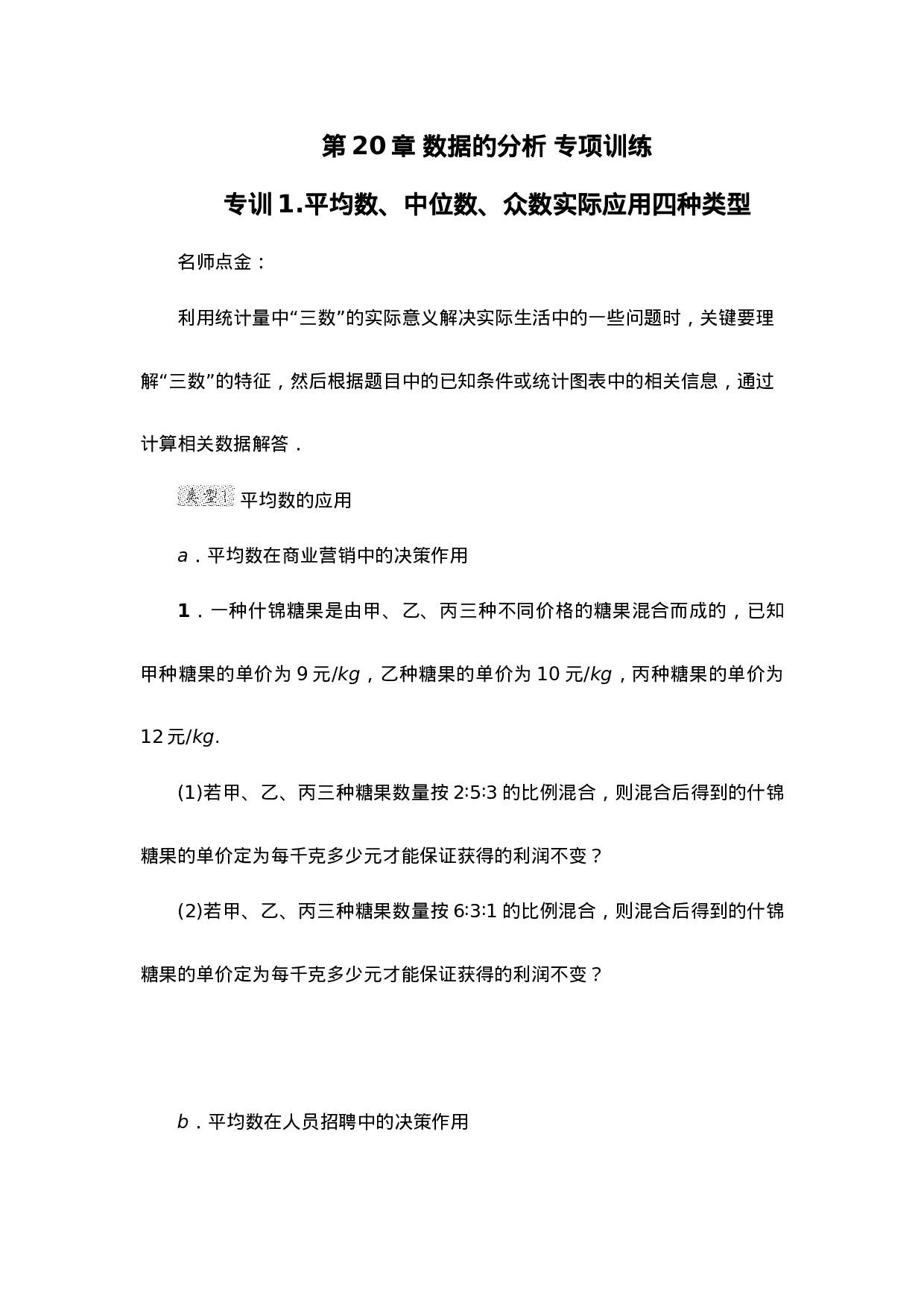 第20章 数据的分析 专项训练（含答案）.doc 第1页