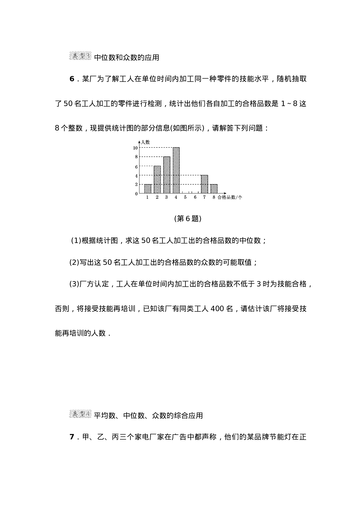 第20章 数据的分析 专项训练（含答案）.doc 第6页