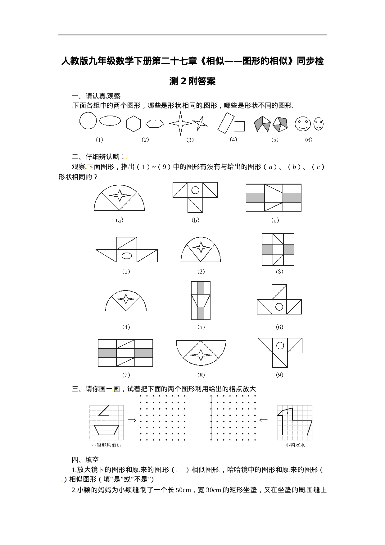 人教版九年级数学下册第二十七章《相似——图形的相似》同步检测2附答案.doc 第1页