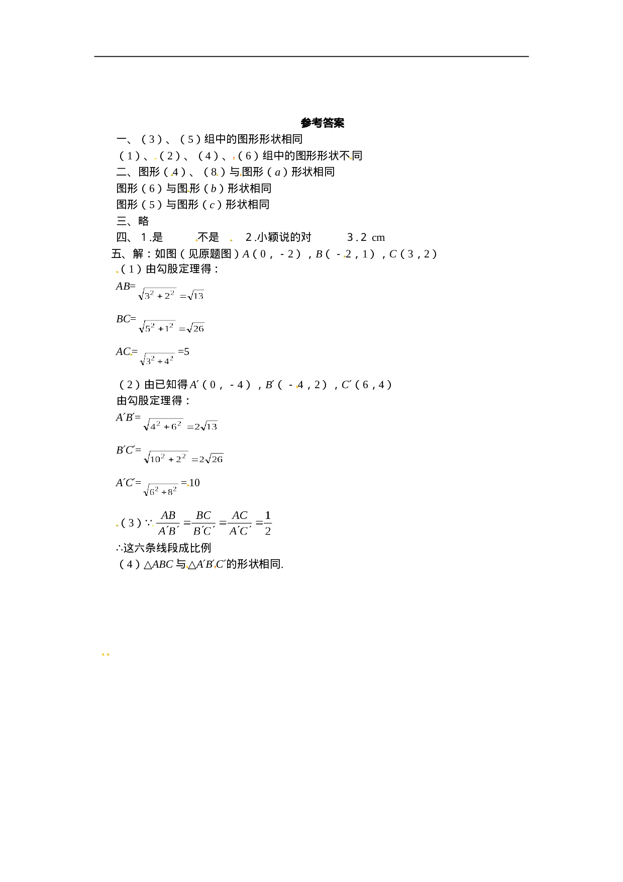 人教版九年级数学下册第二十七章《相似——图形的相似》同步检测2附答案.doc 第3页