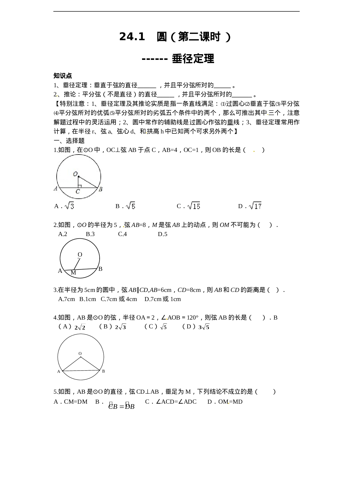 24.1 圆的基本性质（2）　　同步练习 含答案.doc 第1页