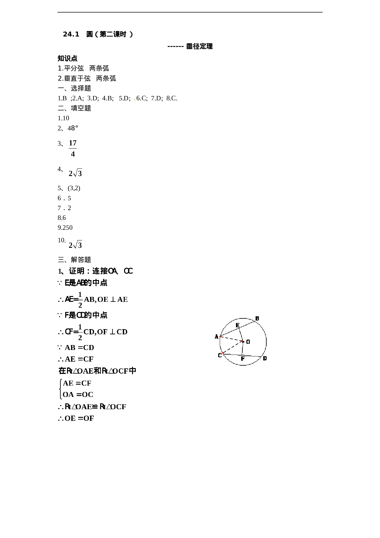 24.1 圆的基本性质（2）　　同步练习 含答案.doc 第6页
