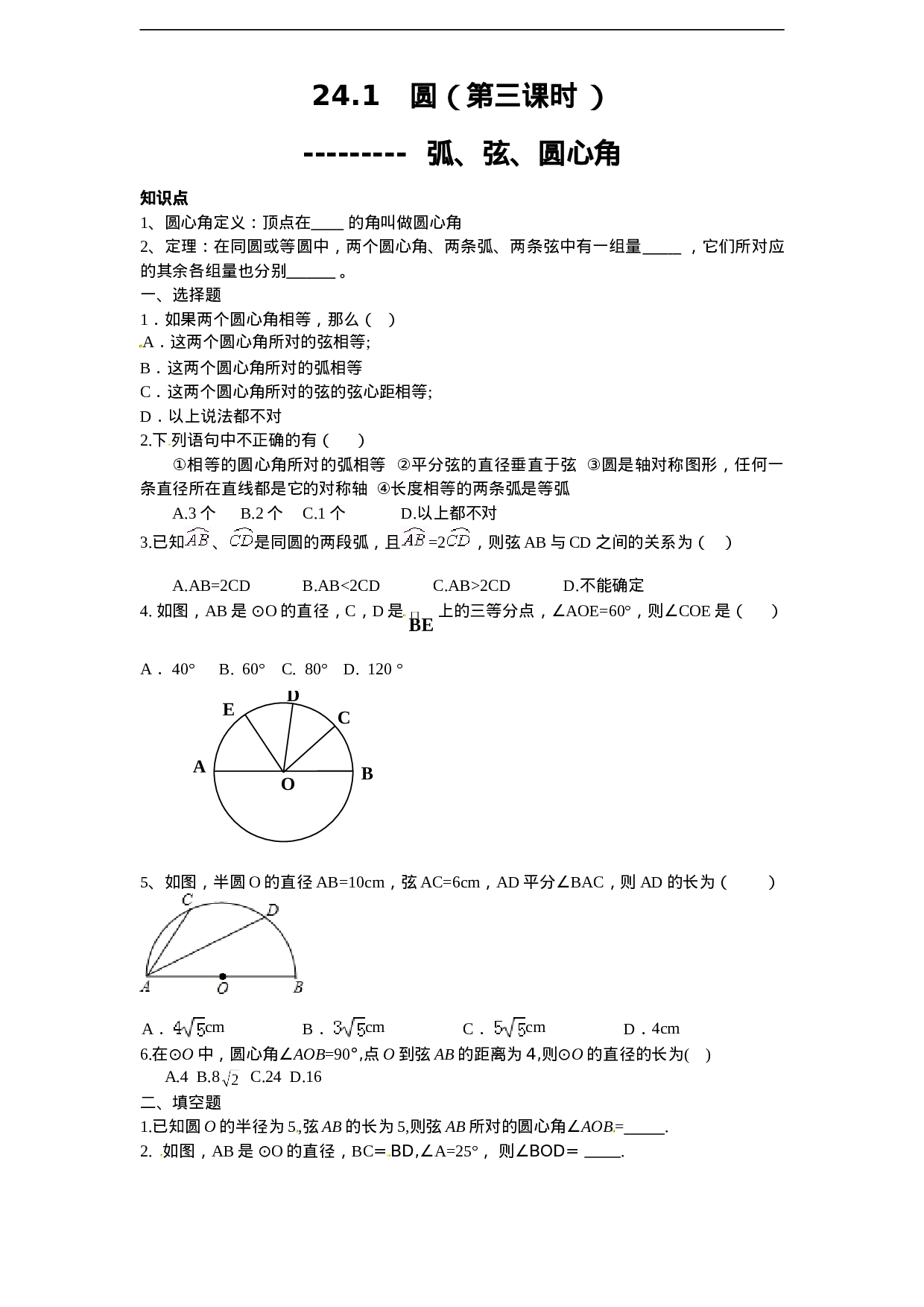 24.1 圆的基本性质（3）　　同步练习 含答案.doc 第1页