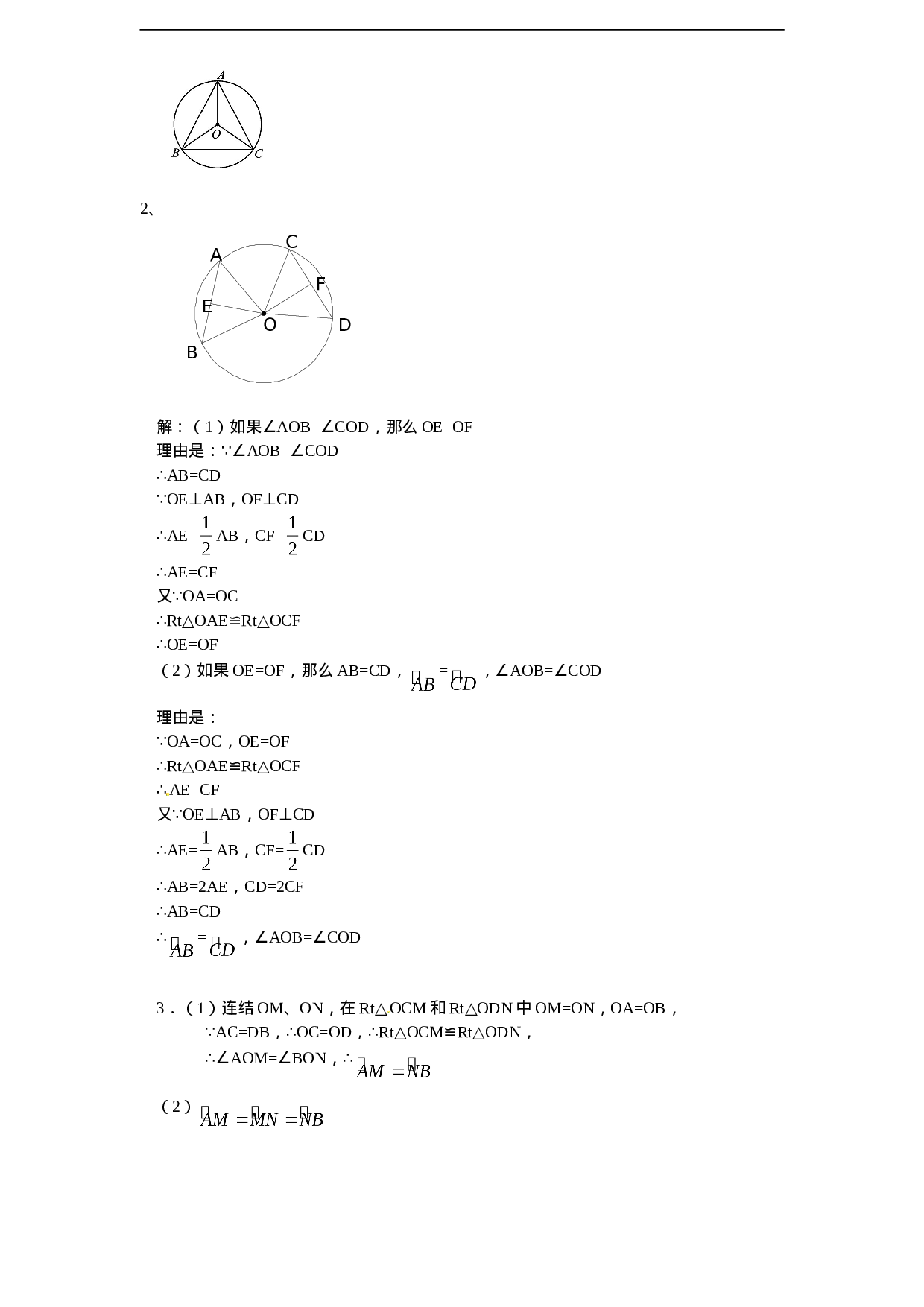 24.1 圆的基本性质（3）　　同步练习 含答案.doc 第6页