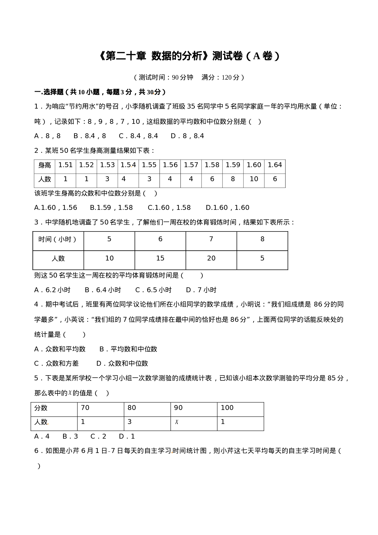 第20章 数据的分析（A卷）.doc 第1页