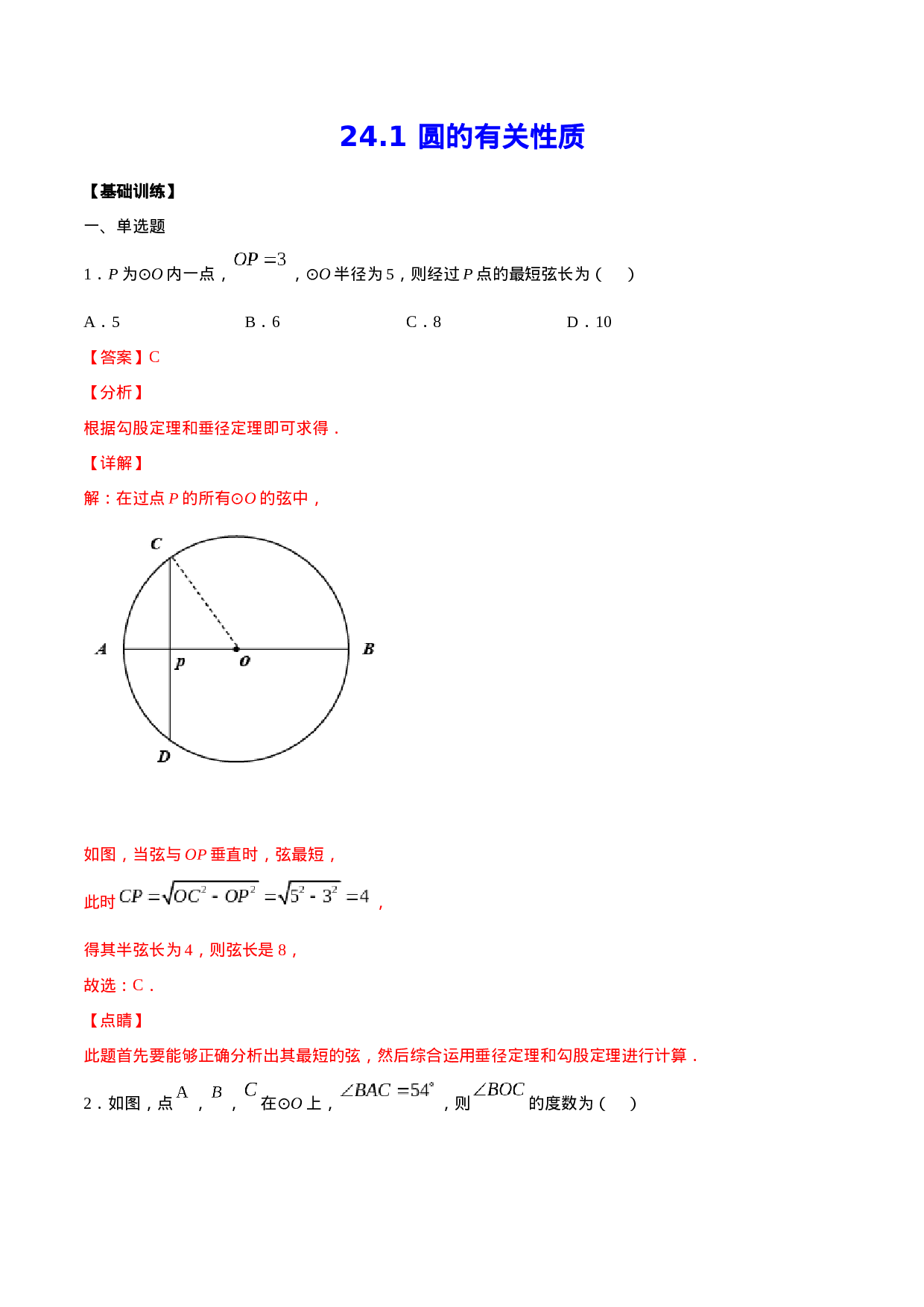 24.1 圆的有关性质(基础训练)(解析版).docx 第1页