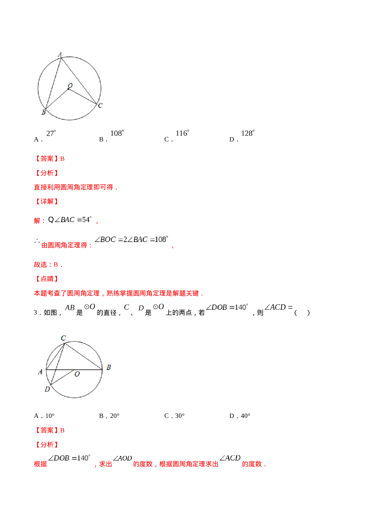 24.1 圆的有关性质(基础训练)(解析版).docx 第2页